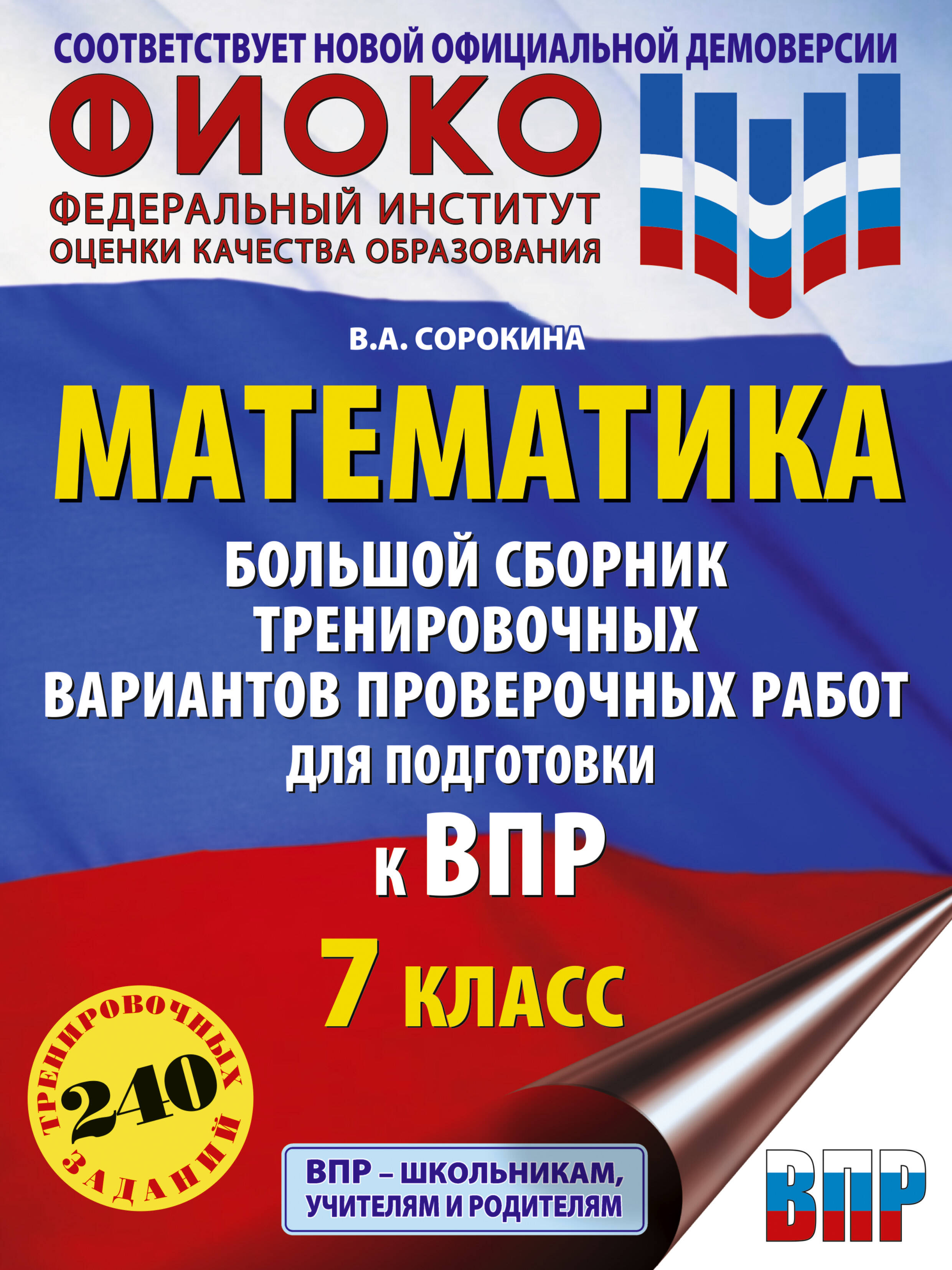 Математика. Большой сборник тренировочных вариантов проверочных работ для подготовки к ВПР. 7 класс
Математика. Большой сборник тренировочных вариантов проверочных работ для подготовки к ВПР. 7 класс