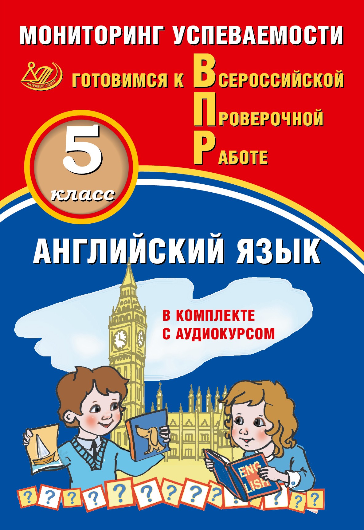 Английский язык. 5 класс. Мониторинг успеваемости. Готовимся к ВПР (в комплекте с Аудиокурсом)
Английский язык. 5 класс. Мониторинг успеваемости. Готовимся к ВПР (в комплекте с Аудиокурсом)