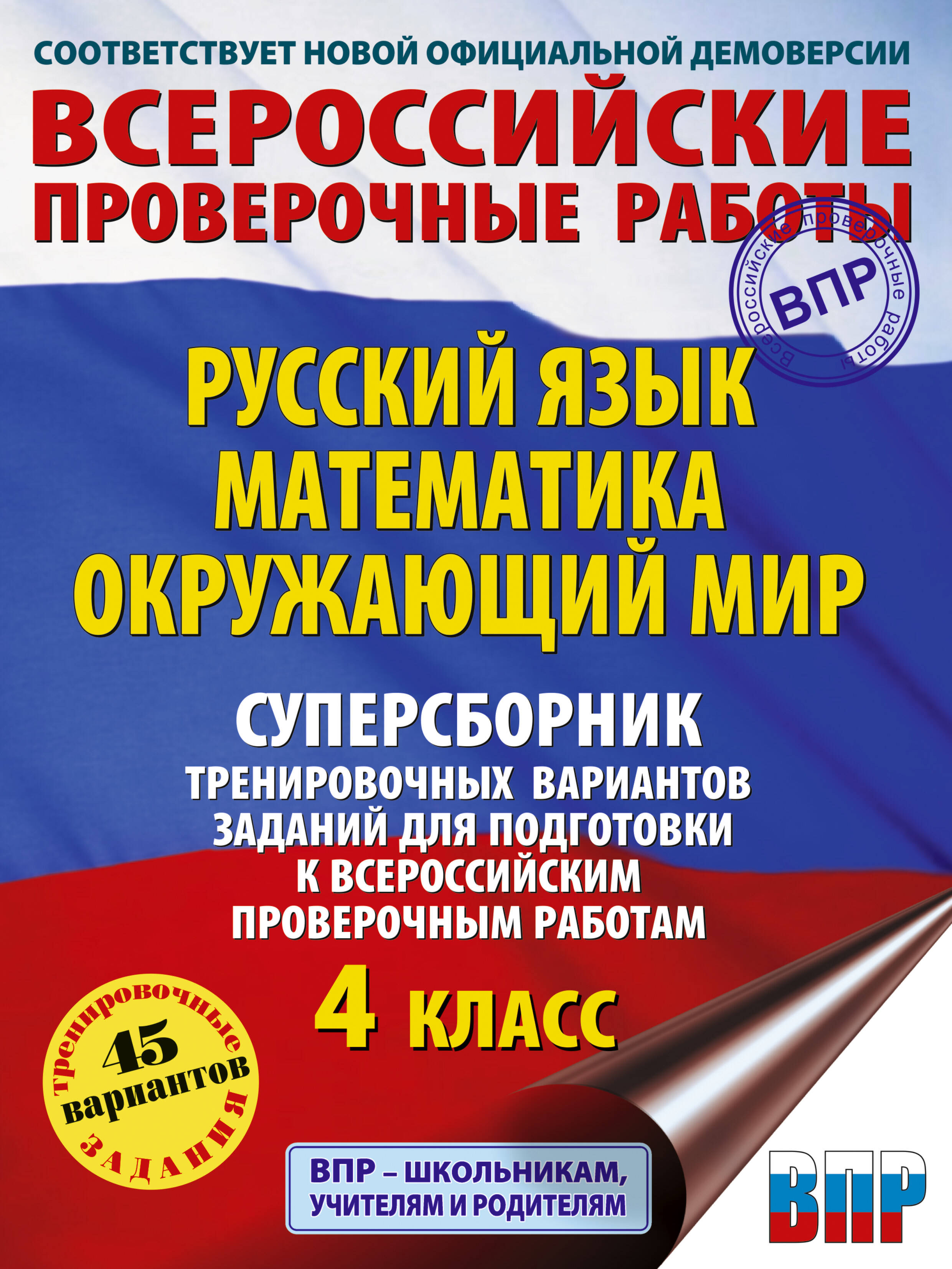Русский язык. Математика. Окружающий мир. Суперсборник тренировочных вариантов заданий для подготовк
Русский язык. Математика. Окружающий мир. Суперсборник тренировочных вариантов заданий для подготовк