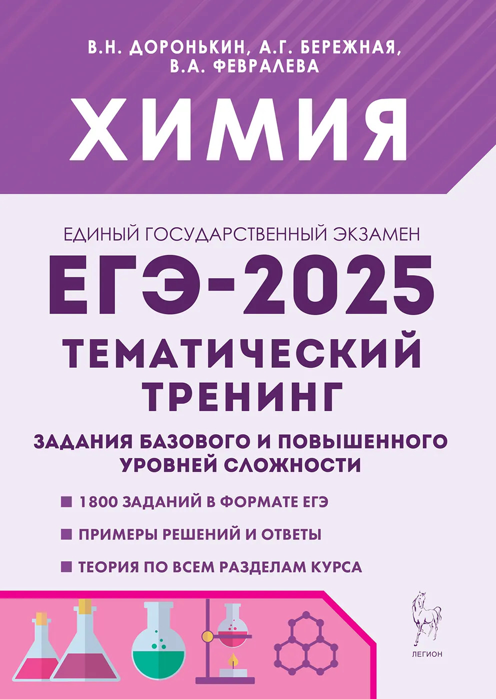 ЕГЭ 2025. Химия. Тематический тренинг. Задания базового и повышенного уровней сложности
ЕГЭ 2025. Химия. Тематический тренинг. Задания базового и повышенного уровней сложности