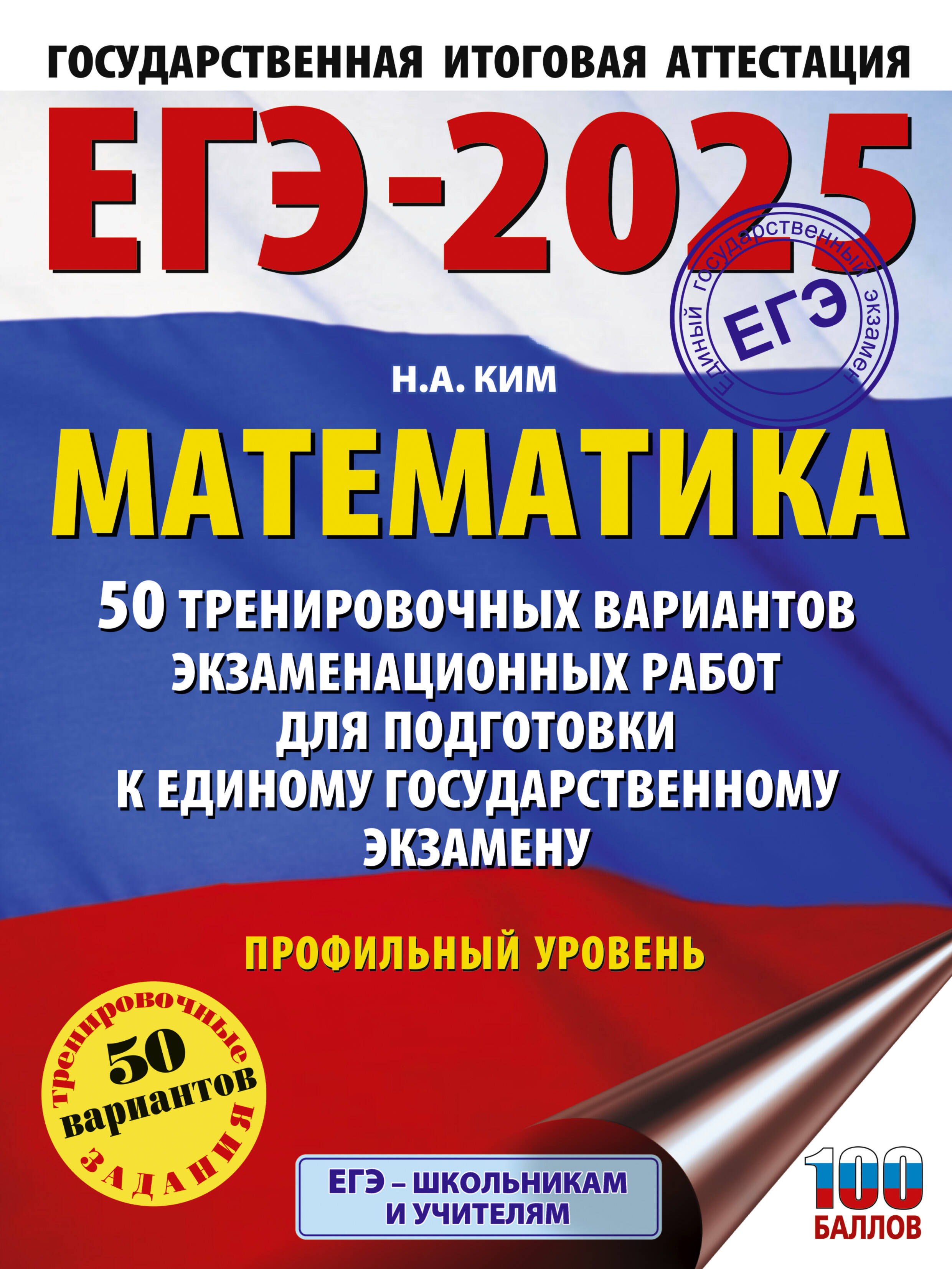 ЕГЭ-2025. Математика. 50 тренировочных вариантов экзаменационных работ для подготовки к единому государственному экзамену. Профильный уровень
ЕГЭ-2025. Математика. 50 тренировочных вариантов экзаменационных работ для подготовки к единому государственному экзамену. Профильный уровень