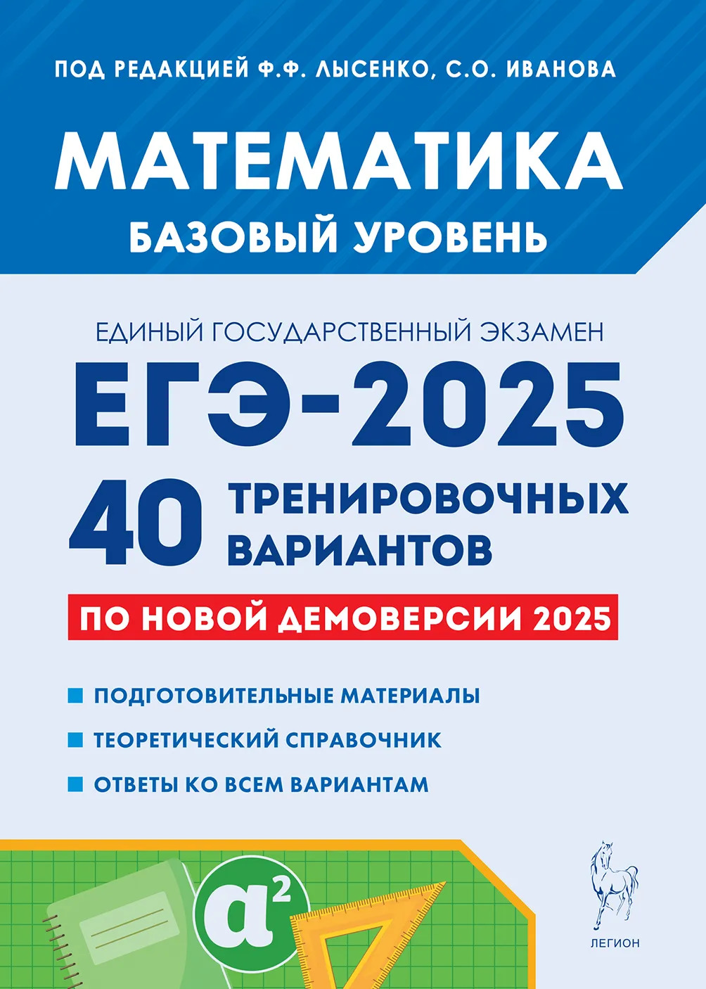 ЕГЭ 2025. Математика. Подготовка к ЕГЭ-2025. Базовый уровень. 40 тренировочных вариантов по демоверсии 2025 года
ЕГЭ 2025. Математика. Подготовка к ЕГЭ-2025. Базовый уровень. 40 тренировочных вариантов по демоверсии 2025 года