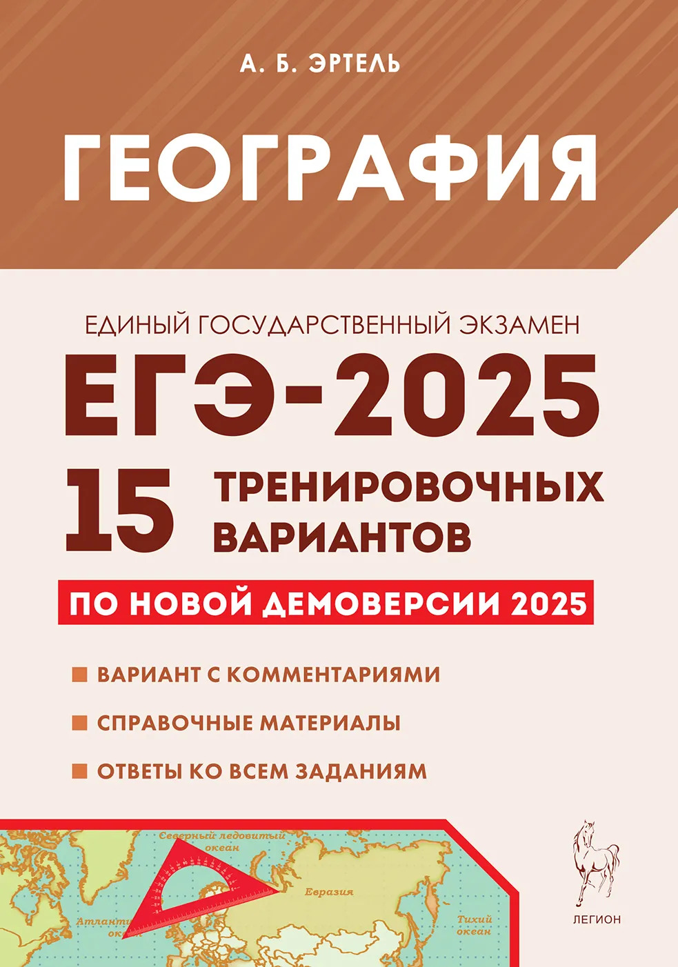 ЕГЭ 2025. География. Подготовка к ЕГЭ-2025. 15 тренировочных вариантов по демоверсии 2025 года
ЕГЭ 2025. География. Подготовка к ЕГЭ-2025. 15 тренировочных вариантов по демоверсии 2025 года