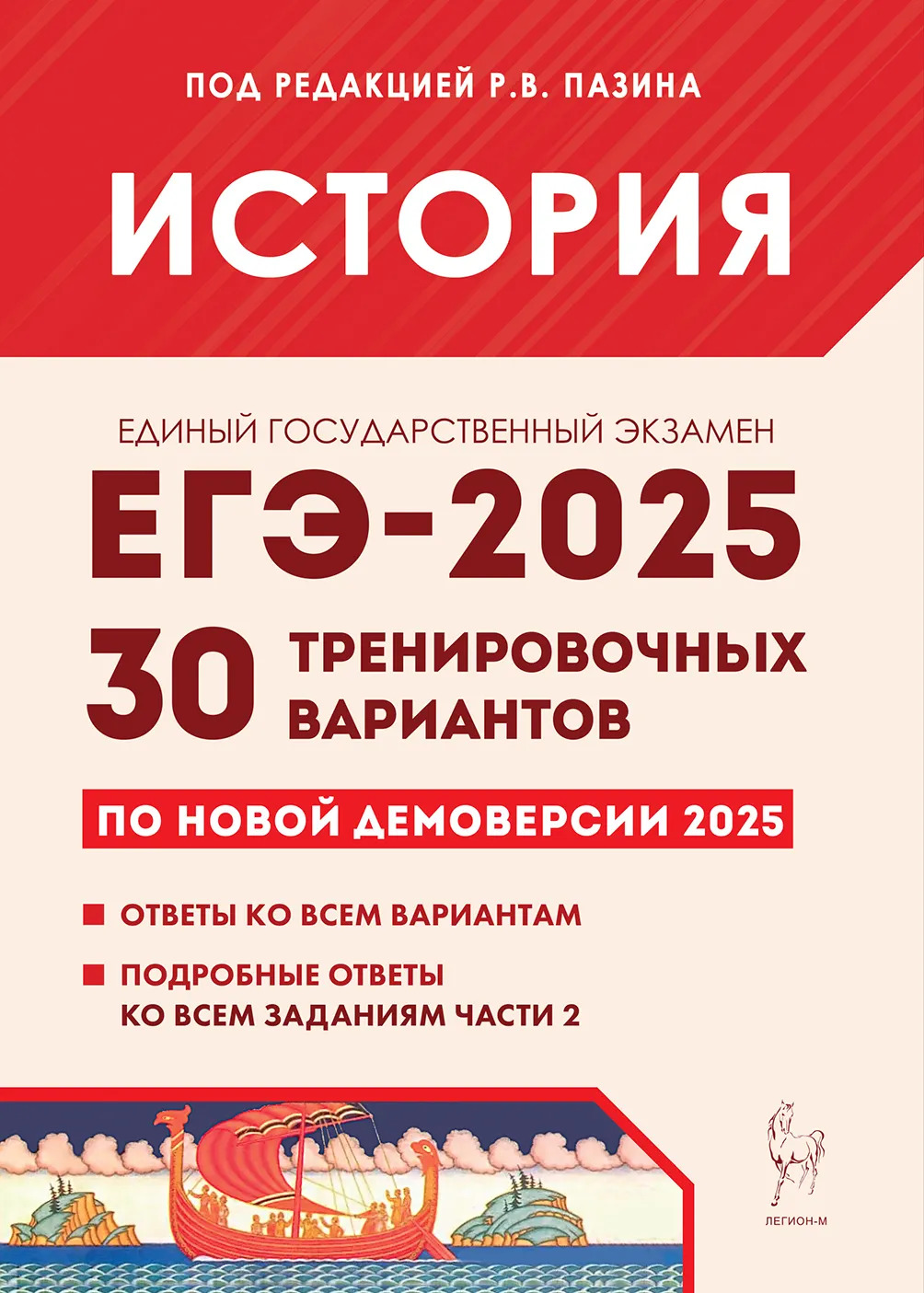 ЕГЭ 2025. История. Подготовка к ЕГЭ-2025. 30 тренировочных вариантов по демоверсии 2025 года
ЕГЭ 2025. История. Подготовка к ЕГЭ-2025. 30 тренировочных вариантов по демоверсии 2025 года