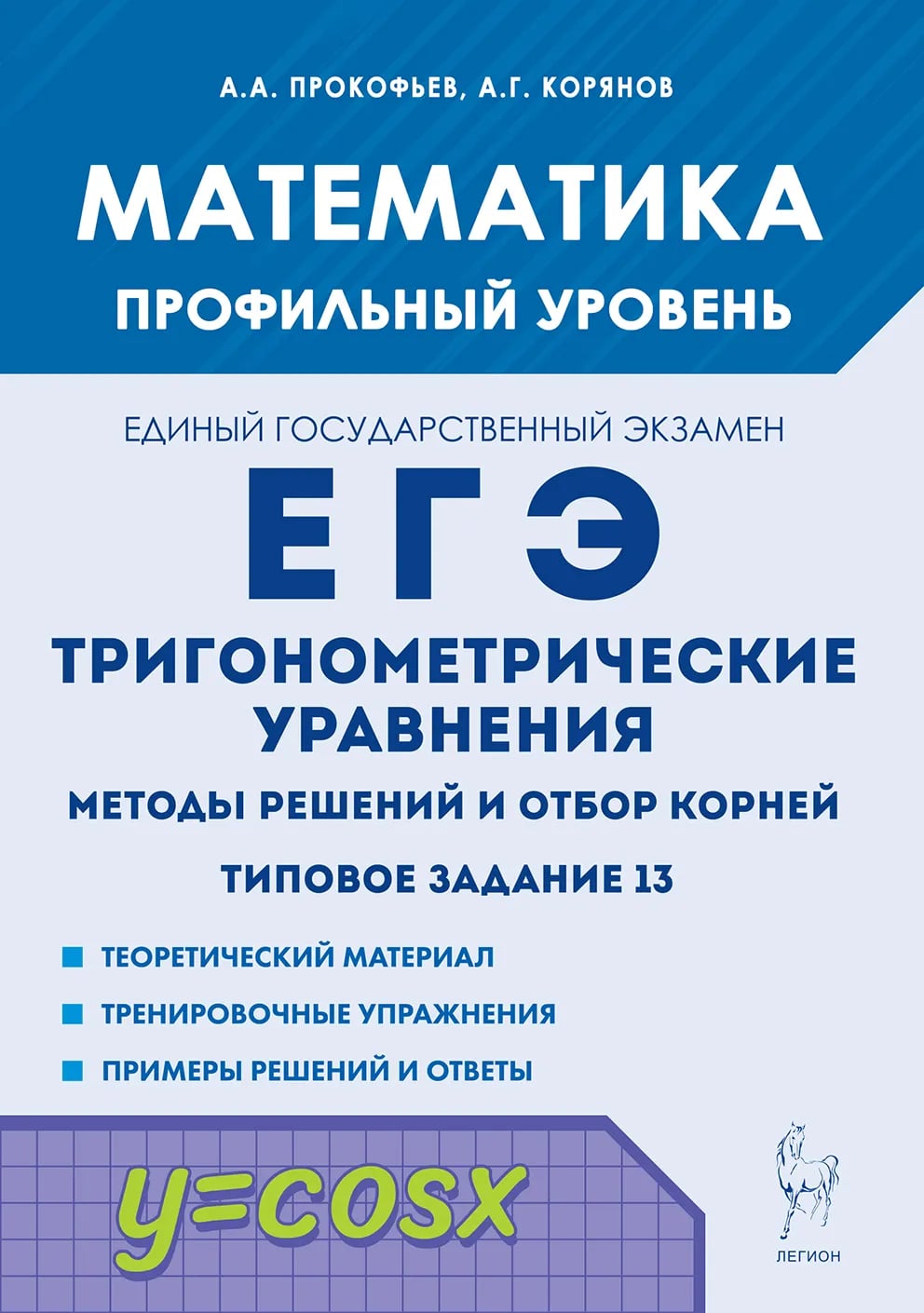 ЕГЭ. Математика. Тригонометрические уравнения. Методы решений и отбор корней. Типовое задание 13
ЕГЭ. Математика. Тригонометрические уравнения. Методы решений и отбор корней. Типовое задание 13