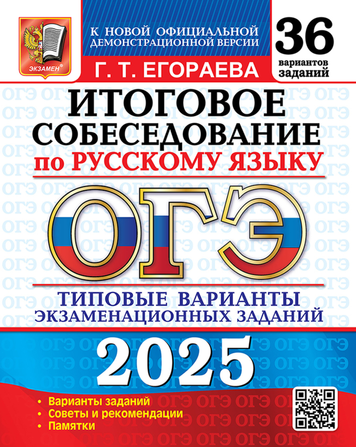 ОГЭ 2025. Русский язык. Итоговое собеседование. 36 вариантов. Типовые варианты экзаменационных заданий
ОГЭ 2025. Русский язык. Итоговое собеседование. 36 вариантов. Типовые варианты экзаменационных заданий