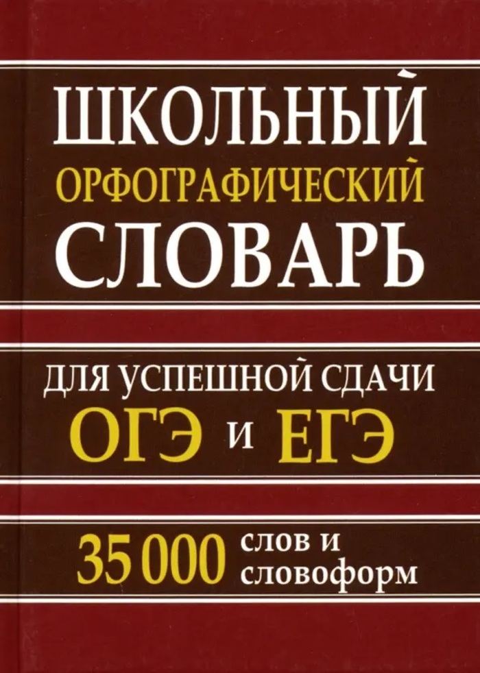 Школьный орфографический словарь для успешной сдачи ОГЭ и ЕГЭ. 35 000 слов и словоформ
Школьный орфографический словарь для успешной сдачи ОГЭ и ЕГЭ. 35 000 слов и словоформ