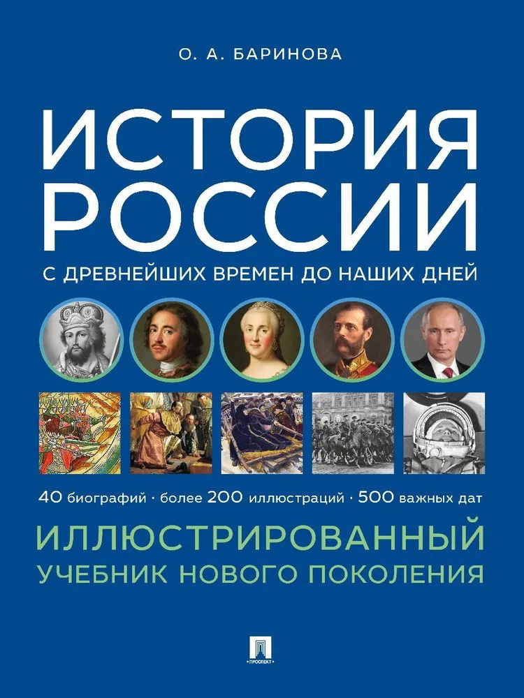 История России с древнейших времен до наших дней. Иллюстрированный учебник нового поколения. Учебное пособие
История России с древнейших времен до наших дней. Иллюстрированный учебник нового поколения. Учебное пособие