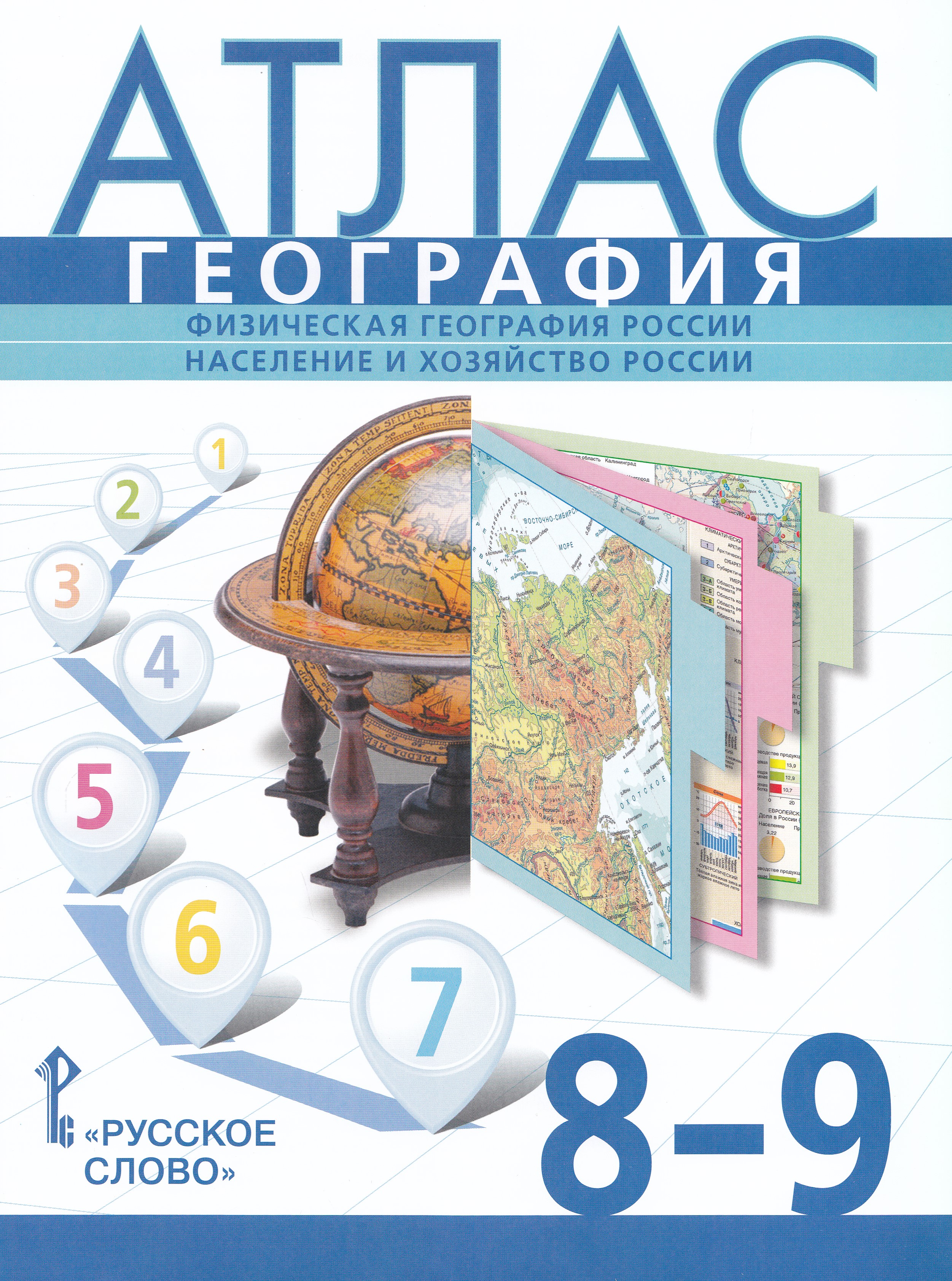 География. Физическая география России. Население и хозяйство России. 8-9 классы. Атлас
География. Физическая география России. Население и хозяйство России. 8-9 классы. Атлас