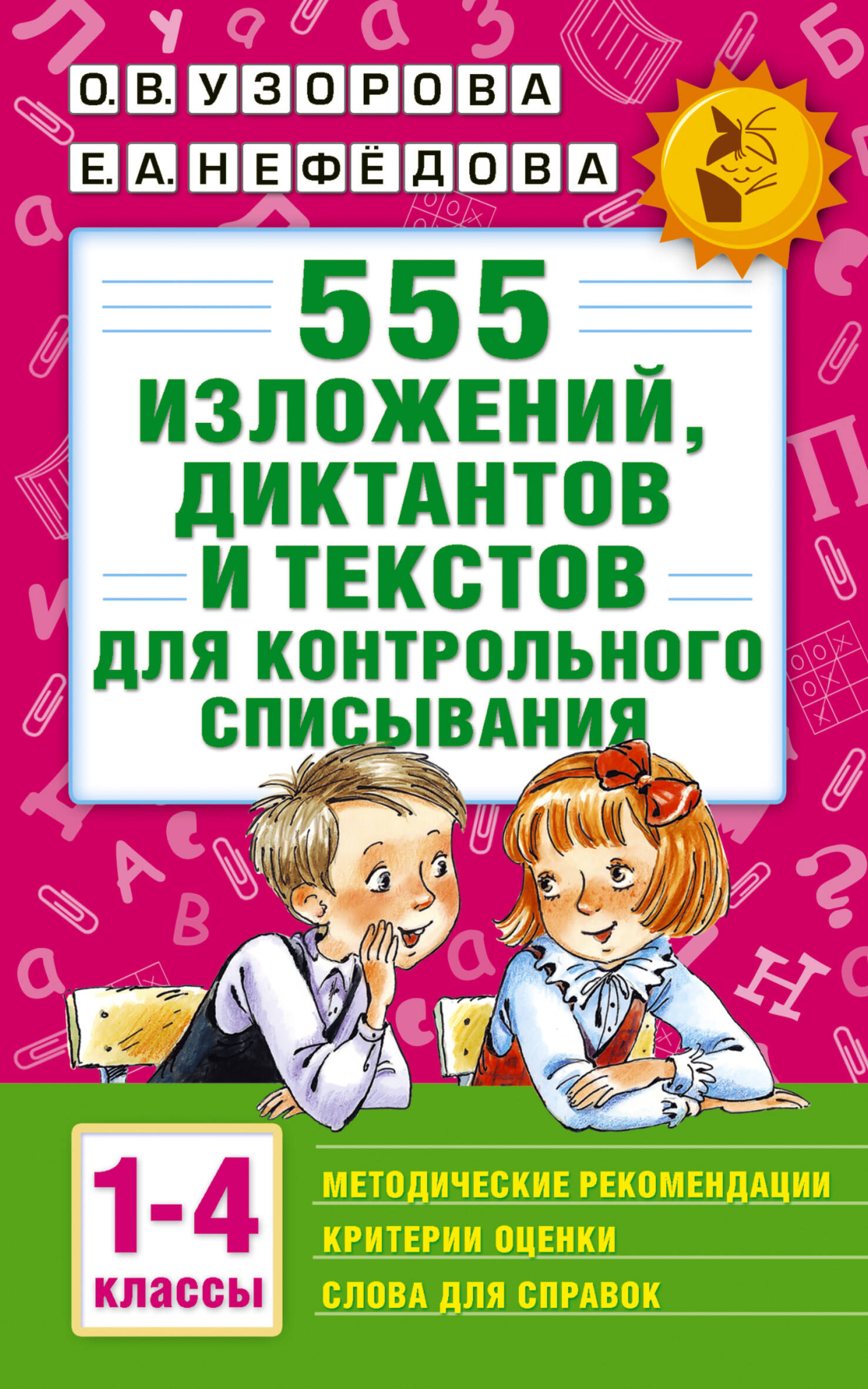 555 изложений, диктантов и текстов для контрольного списывания. С методическими рекомендациями, критериями оценки, словами для справок. 1-4 классы
555 изложений, диктантов и текстов для контрольного списывания. С методическими рекомендациями, критериями оценки, словами для справок. 1-4 классы