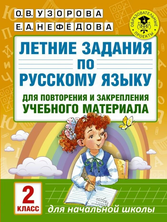 Летние задания по русскому языку для повторения и закрепления учебного материала. 2 класс
Летние задания по русскому языку для повторения и закрепления учебного материала. 2 класс