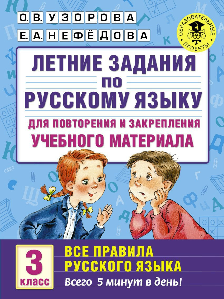 Летние задания по русскому языку для повторения и закрепления учебного материала. Все правила русского языка. 3 класс
Летние задания по русскому языку для повторения и закрепления учебного материала. Все правила русского языка. 3 класс
