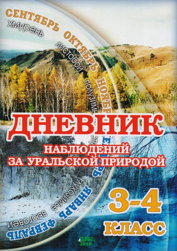 Дневник наблюдений за уральской природой. Учебное пособие для 3-4 классов начальной школы
Дневник наблюдений за уральской природой. Учебное пособие для 3-4 классов начальной школы