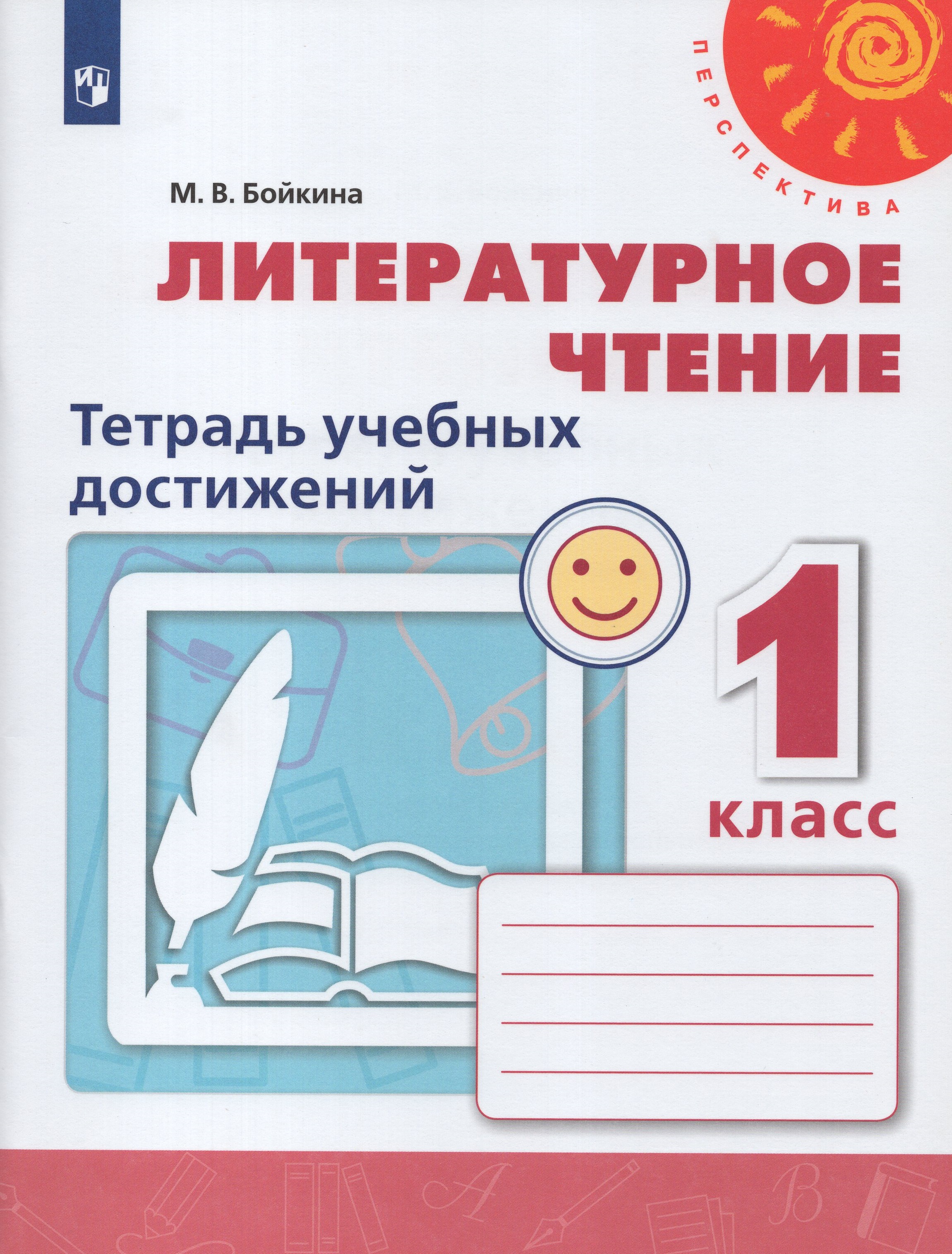 Литературное чтение. Тетрадь учебных достижений. 1 класс
Литературное чтение. Тетрадь учебных достижений. 1 класс