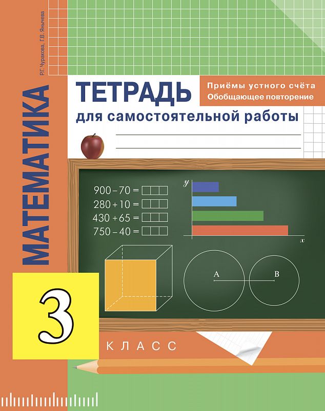 Математика. Приемы устного счета. Обобщающее повторение. 3 класс. Тетрадь для самостоятельной работы
Математика. Приемы устного счета. Обобщающее повторение. 3 класс. Тетрадь для самостоятельной работы