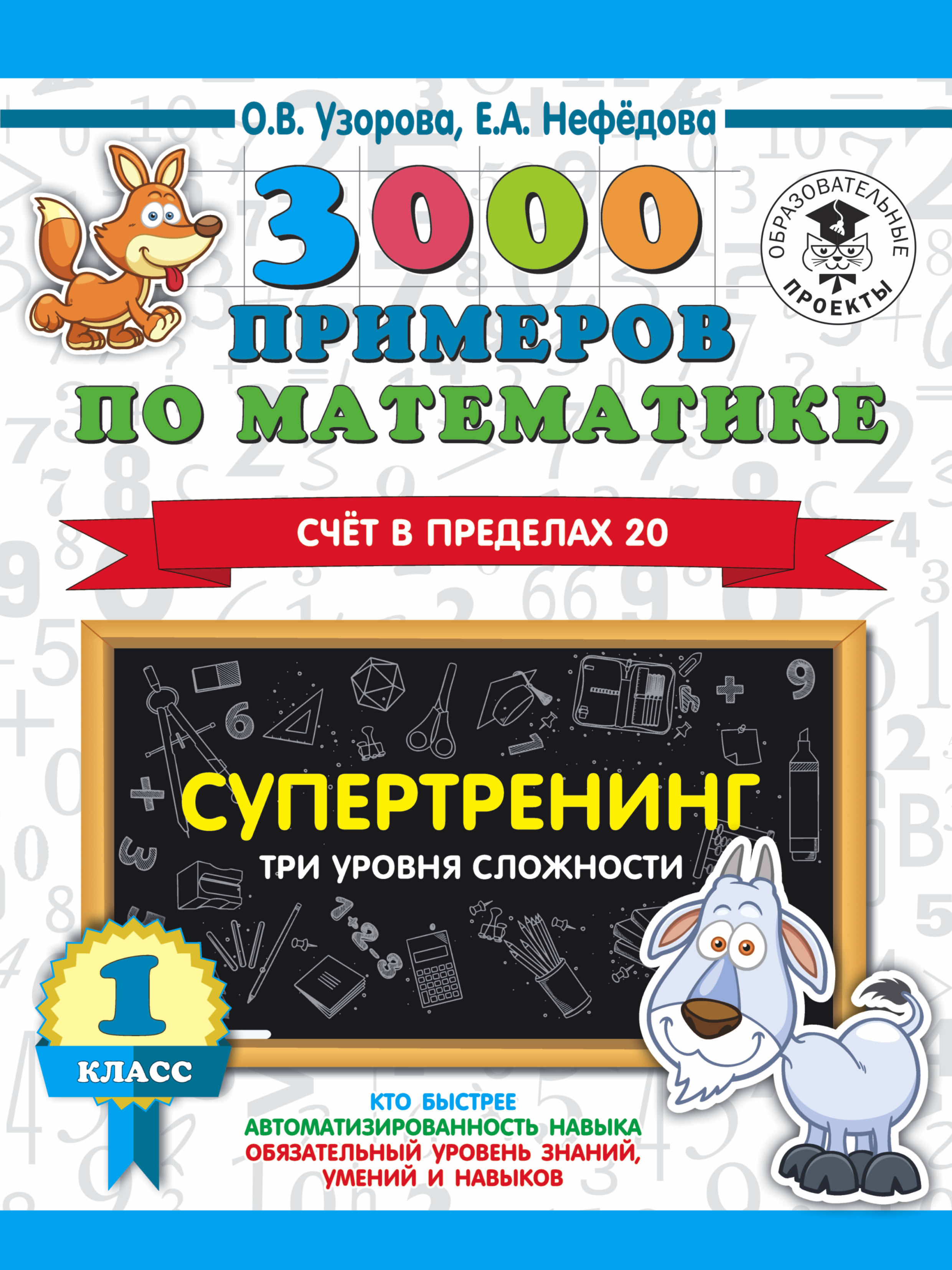 3000 примеров по математике. 1 класс. Супертренинг. Три уровня сложности. Счет в пределах 20
3000 примеров по математике. 1 класс. Супертренинг. Три уровня сложности. Счет в пределах 20