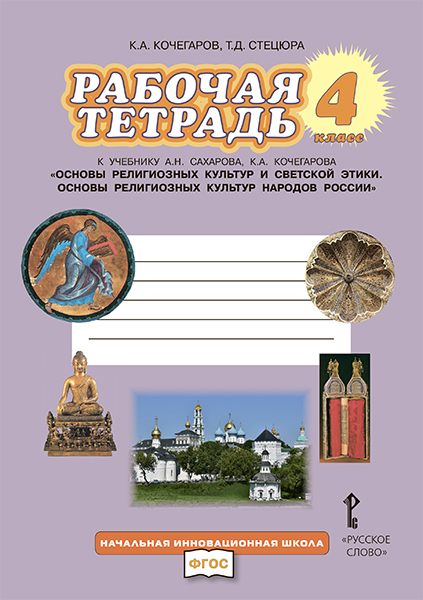 Рабочая тетрадь к учебнику А.Н. Сахарова, К.А. Кочегарова Основы религиозных культур народов России
Рабочая тетрадь к учебнику А.Н. Сахарова, К.А. Кочегарова Основы религиозных культур народов России