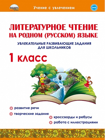 Литературное чтение на родном (русском языке). Увлекательные развивающие задания для школьников. 1 класс
Литературное чтение на родном (русском языке). Увлекательные развивающие задания для школьников. 1 класс