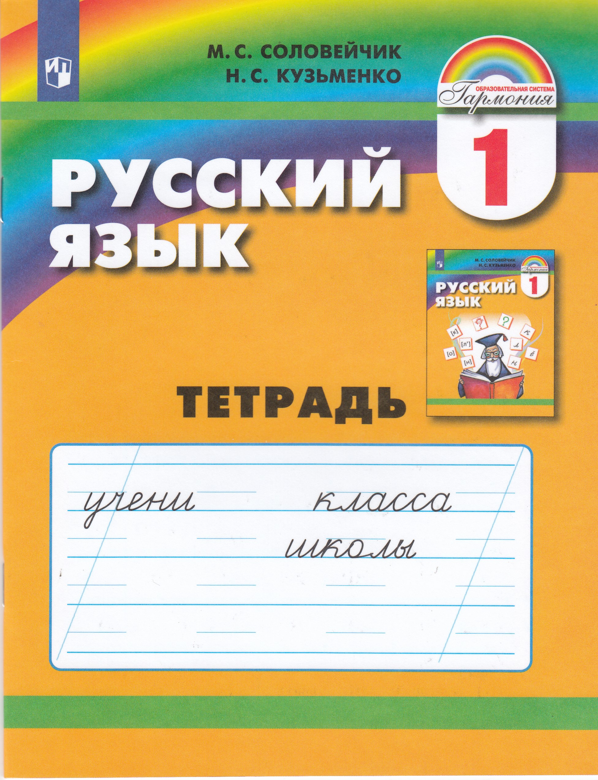 Русский язык. Рабочая тетрадь. 1 класс
Русский язык. Рабочая тетрадь. 1 класс