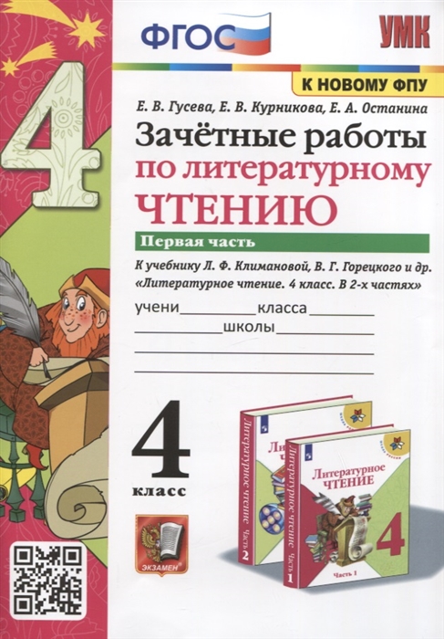Литературное чтение. 4 класс. Зачетные работы. Часть 1. К учебнику Л.Ф.Климановой, В.Г.Горецкого и др.
Литературное чтение. 4 класс. Зачетные работы. Часть 1. К учебнику Л.Ф.Климановой, В.Г.Горецкого и др.