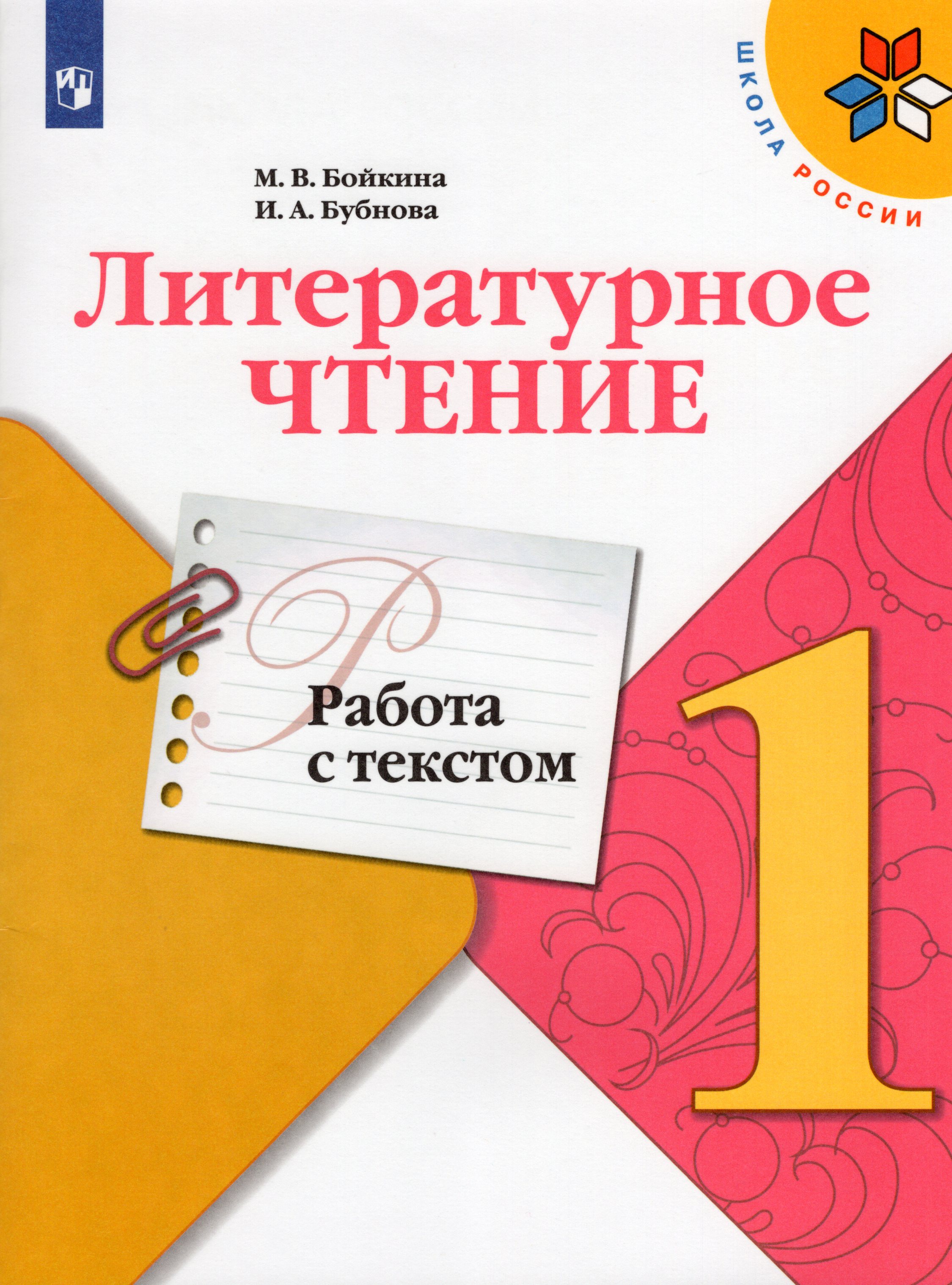 Литературное чтение. 1 класс. Работа с текстом 
Литературное чтение. 1 класс. Работа с текстом