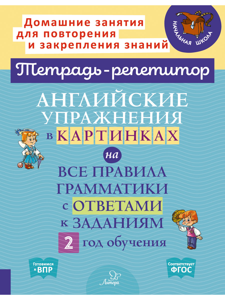 Английские упражнения в картинках на все правила грамматики с ответами к заданиям. 2 год обучения
Английские упражнения в картинках на все правила грамматики с ответами к заданиям. 2 год обучения