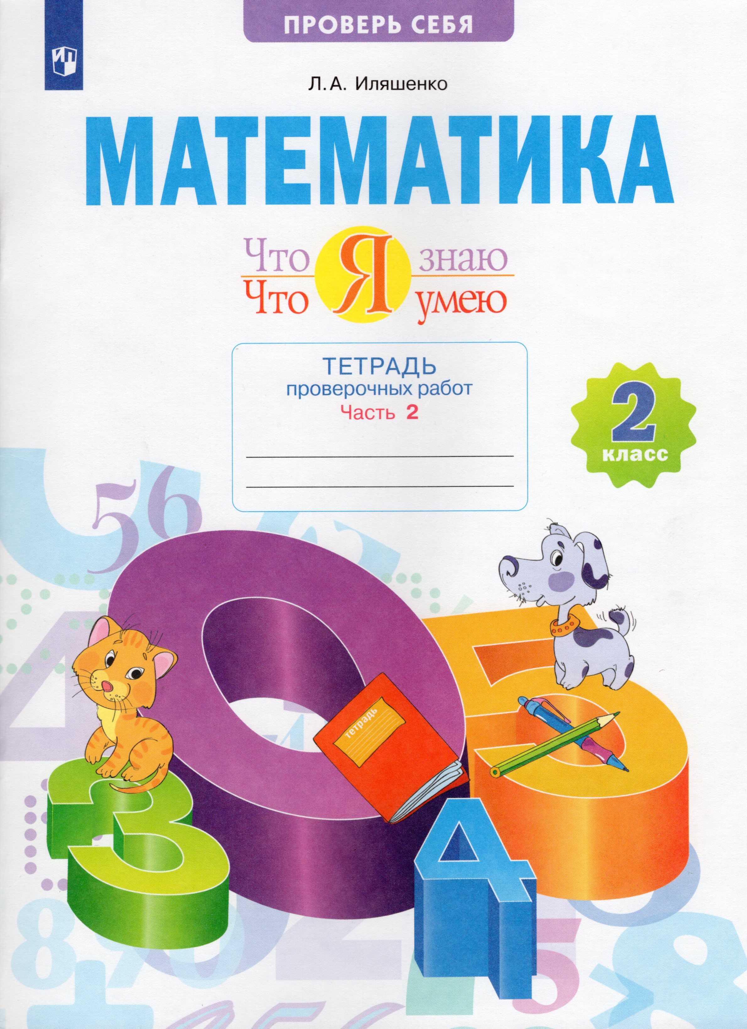 Математика. 2 класс. Что я знаю. Что я умею. Тетрадь проверочных работ. Часть 2. 1, 2 варианты
Математика. 2 класс. Что я знаю. Что я умею. Тетрадь проверочных работ. Часть 2. 1, 2 варианты