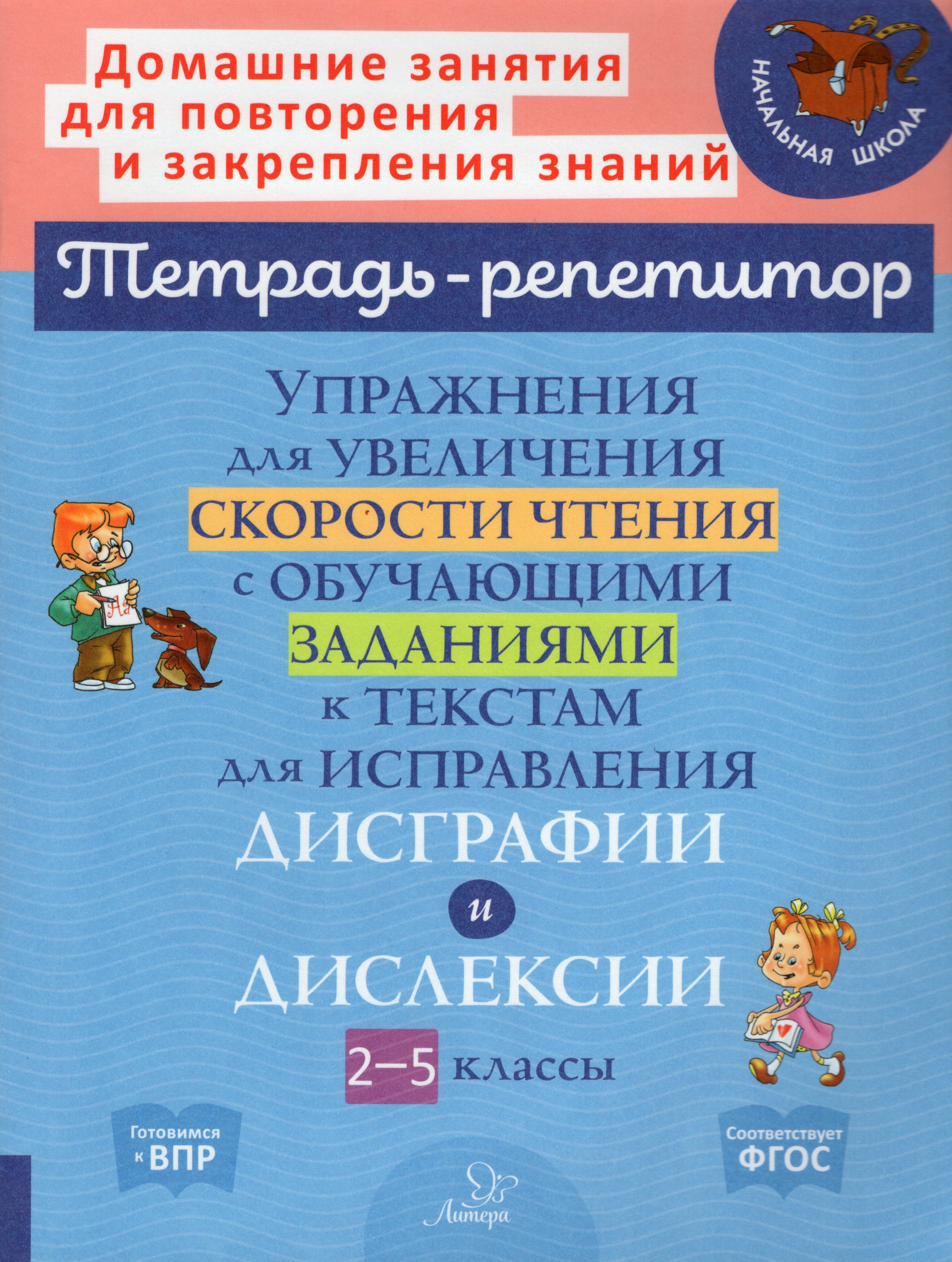 Упражнения для увеличения скорости чтения с обучающими заданиями к текстам для исправления дисграфии и дислексии. 2-5 классы
Упражнения для увеличения скорости чтения с обучающими заданиями к текстам для исправления дисграфии и дислексии. 2-5 классы