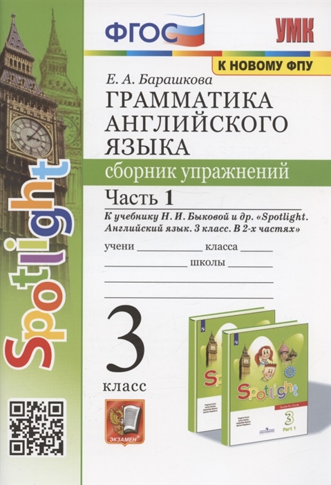 Английский язык. 3 класс. Грамматика. Сборник упражнений. Часть 1. К учебнику Н.И.Быковой и др.
Английский язык. 3 класс. Грамматика. Сборник упражнений. Часть 1. К учебнику Н.И.Быковой и др.