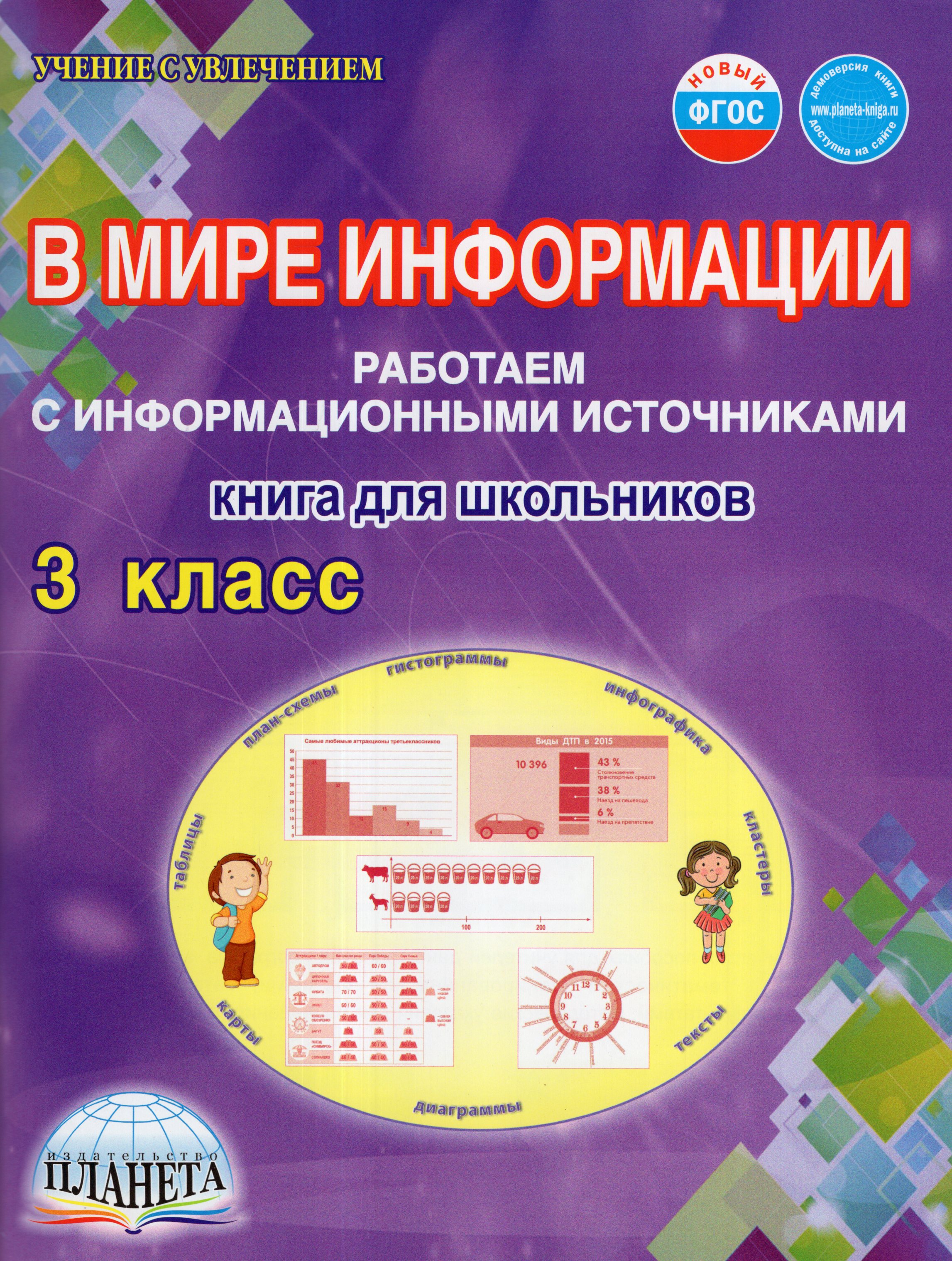 В мире информации. 3 класс. Работаем с информационными источниками. Книга для школьников
В мире информации. 3 класс. Работаем с информационными источниками. Книга для школьников