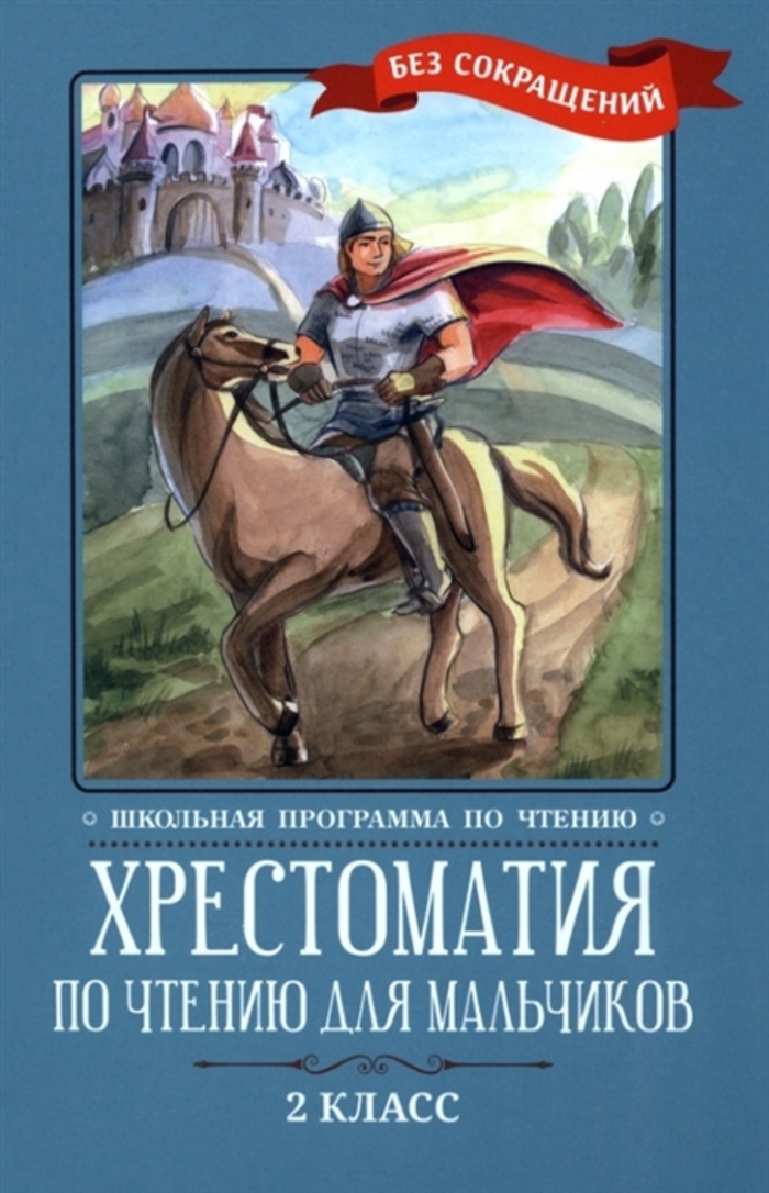 Хрестоматия по чтению для мальчиков. 2 класс
Хрестоматия по чтению для мальчиков. 2 класс
