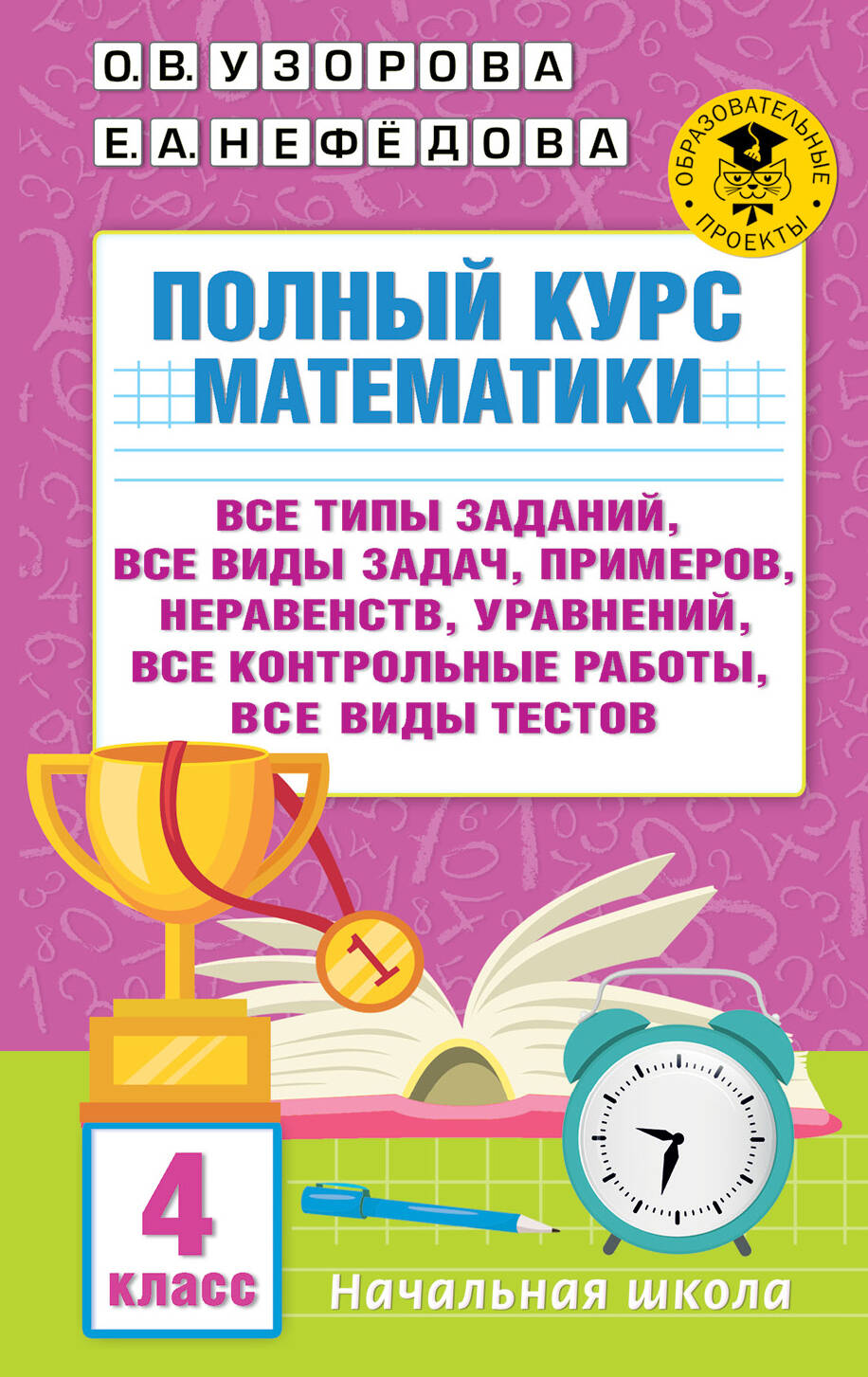 Полный курс математики. 4 класс: все типы заданий, все виды задач, примеров, неравенств, все контрольные работы, все виды тестов
Полный курс математики. 4 класс: все типы заданий, все виды задач, примеров, неравенств, все контрольные работы, все виды тестов