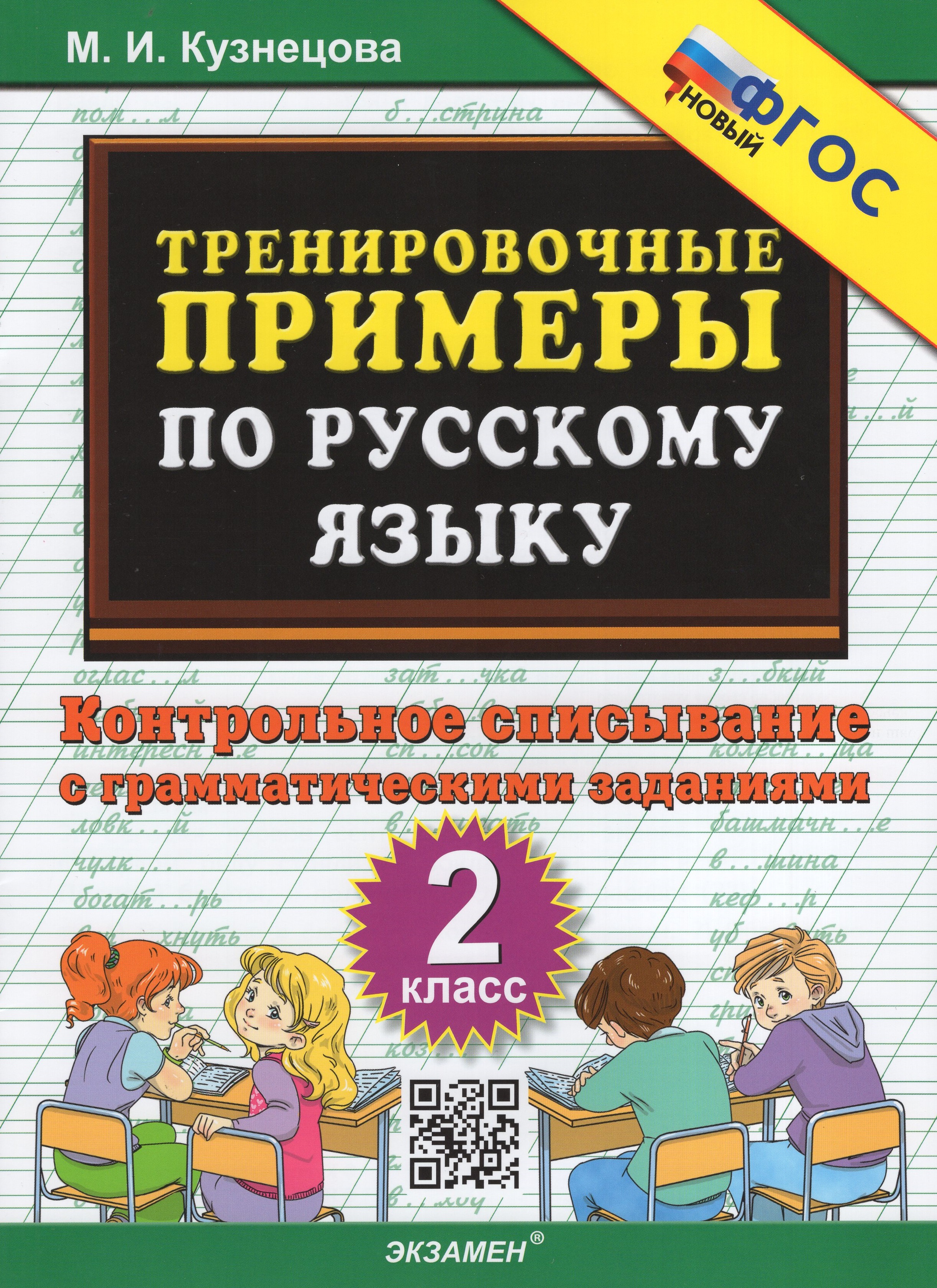 Русский язык. 2 класс. Тренировочные примеры. Контрольное списывание с грамматическими заданиями
Русский язык. 2 класс. Тренировочные примеры. Контрольное списывание с грамматическими заданиями