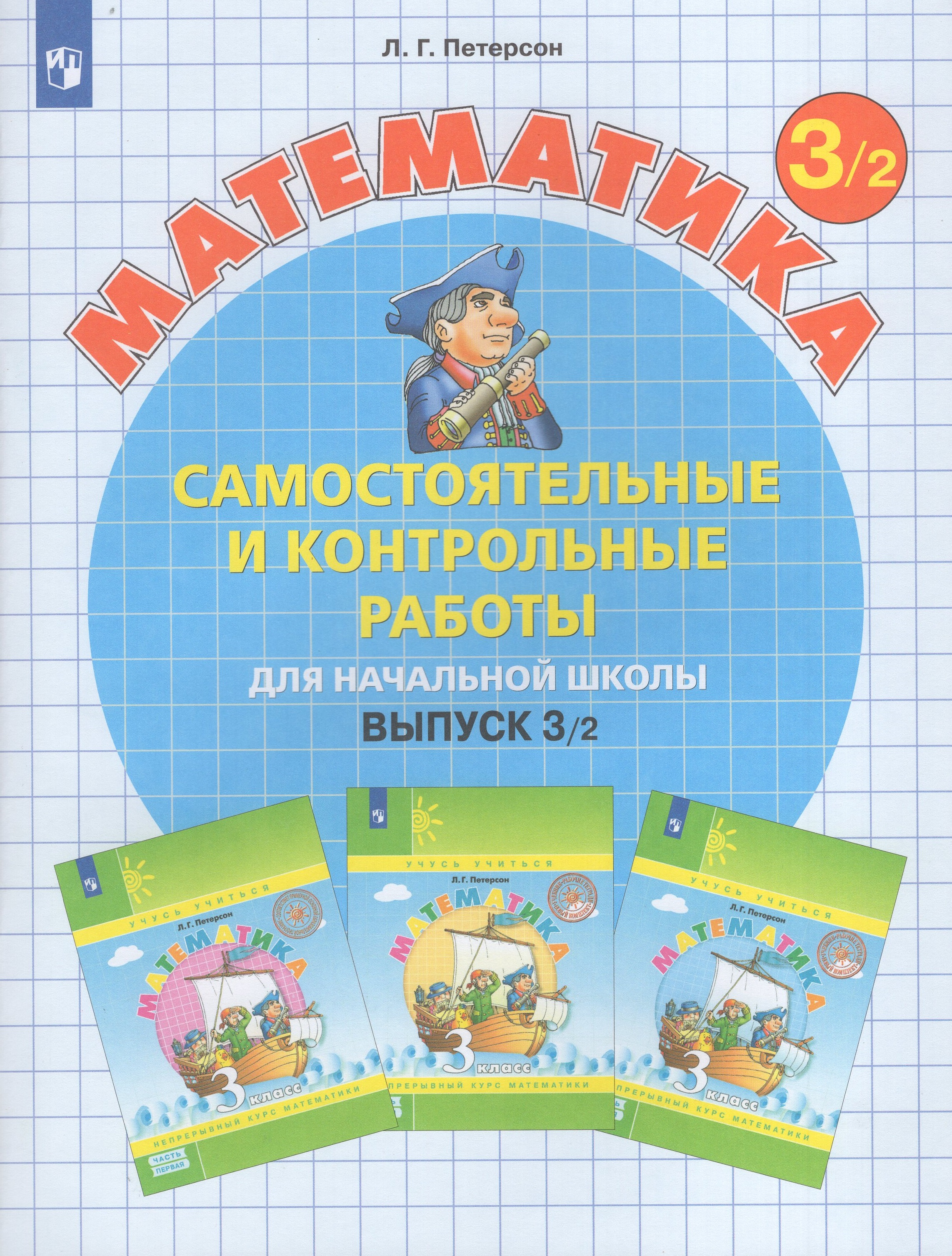 Самостоятельные и контрольные работы по математике для начальной школы. 3 класс. Выпуск 3. Вариант 2
Самостоятельные и контрольные работы по математике для начальной школы. 3 класс. Выпуск 3. Вариант 2