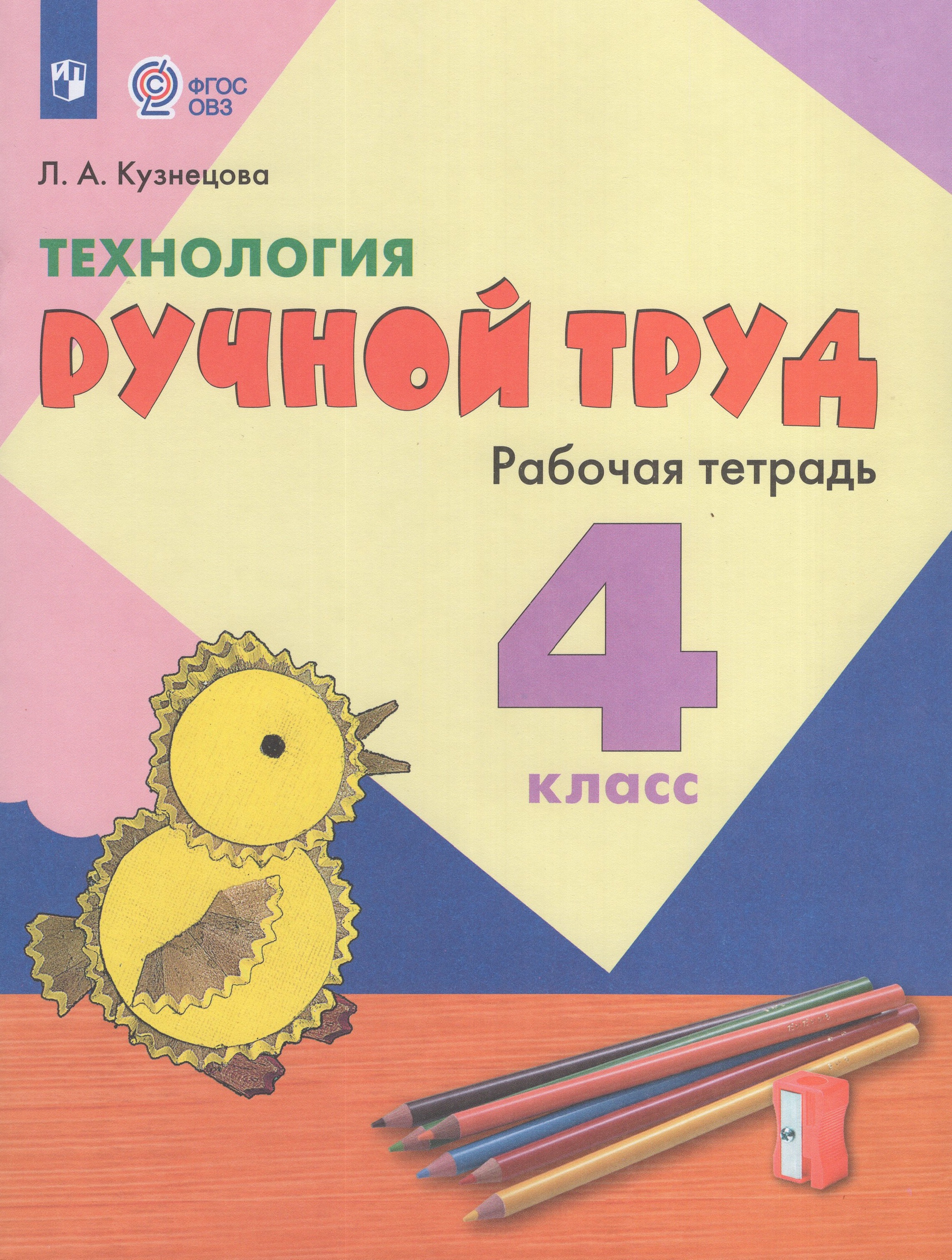 Технология. Ручной труд. 4 класс. Рабочая тетрадь для общеобразовательных организаций, реализующих адаптированные основные общеобразовательные программы
Технология. Ручной труд. 4 класс. Рабочая тетрадь для общеобразовательных организаций, реализующих адаптированные основные общеобразовательные программы