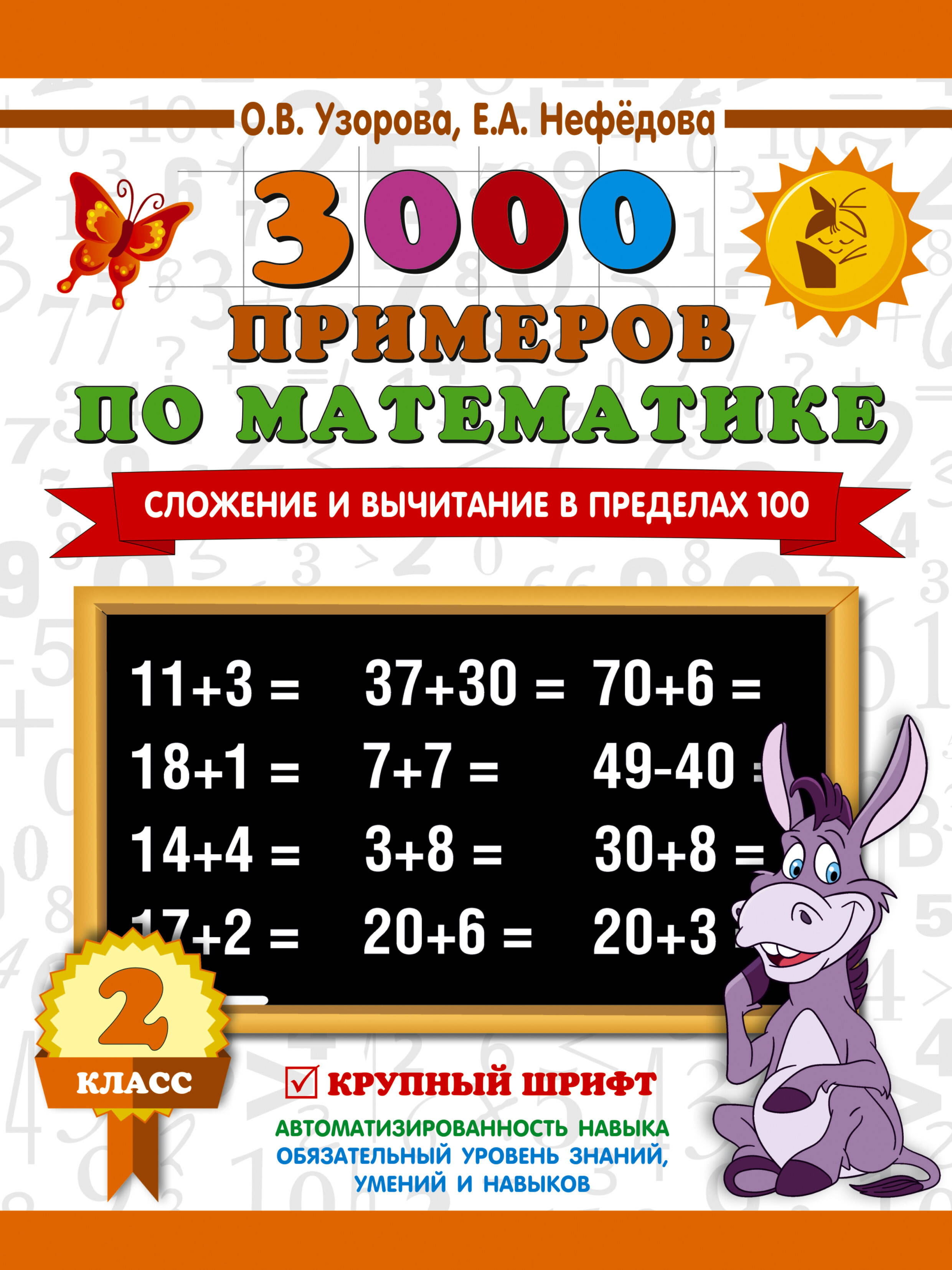 3000 примеров по математике. 2 класс. Сложение и вычитание в пределах 100. Крупный шрифт
3000 примеров по математике. 2 класс. Сложение и вычитание в пределах 100. Крупный шрифт