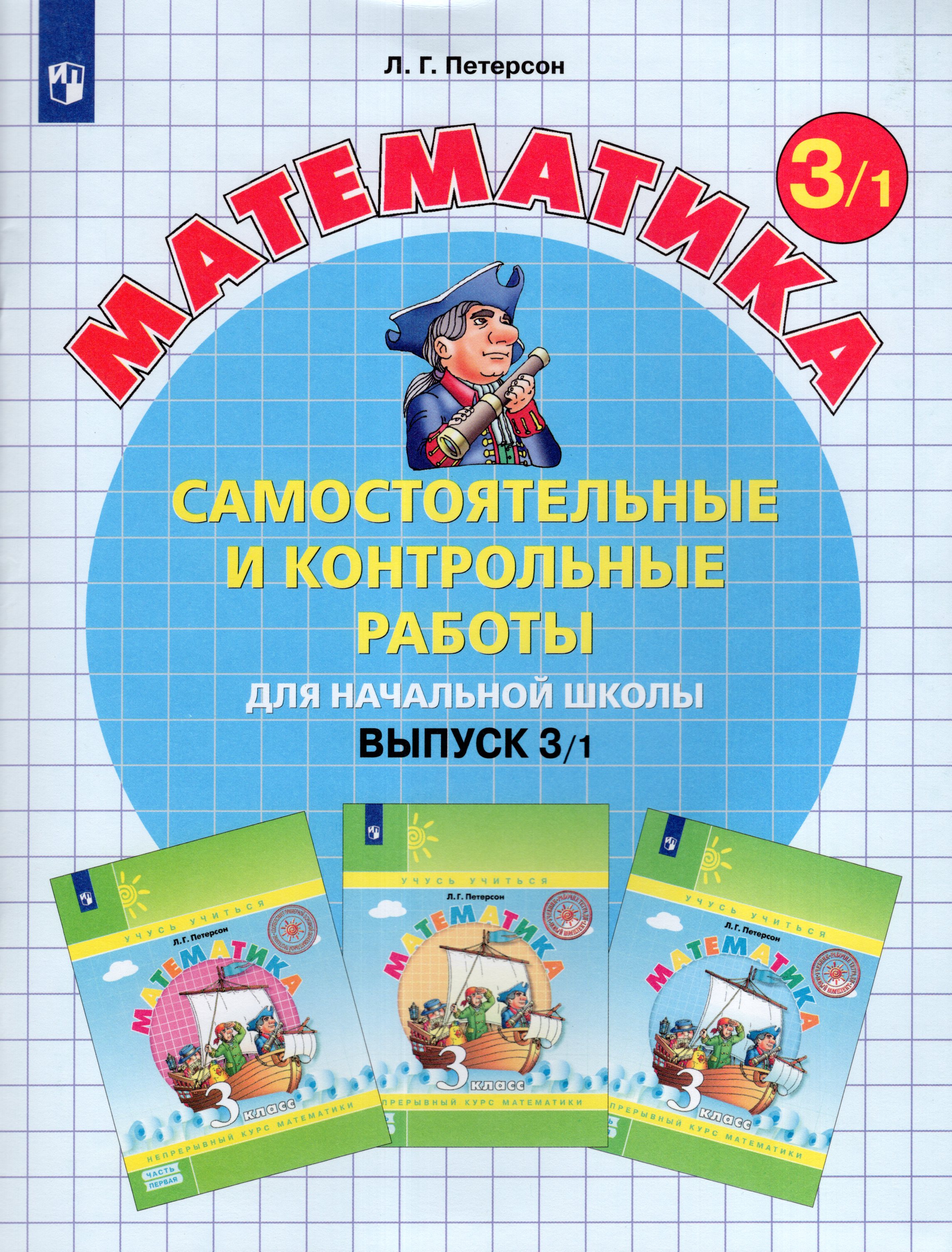 Самостоятельные и контрольные работы по математике для начальной школы. 3 класс. Выпуск 3. Вариант 1
Самостоятельные и контрольные работы по математике для начальной школы. 3 класс. Выпуск 3. Вариант 1