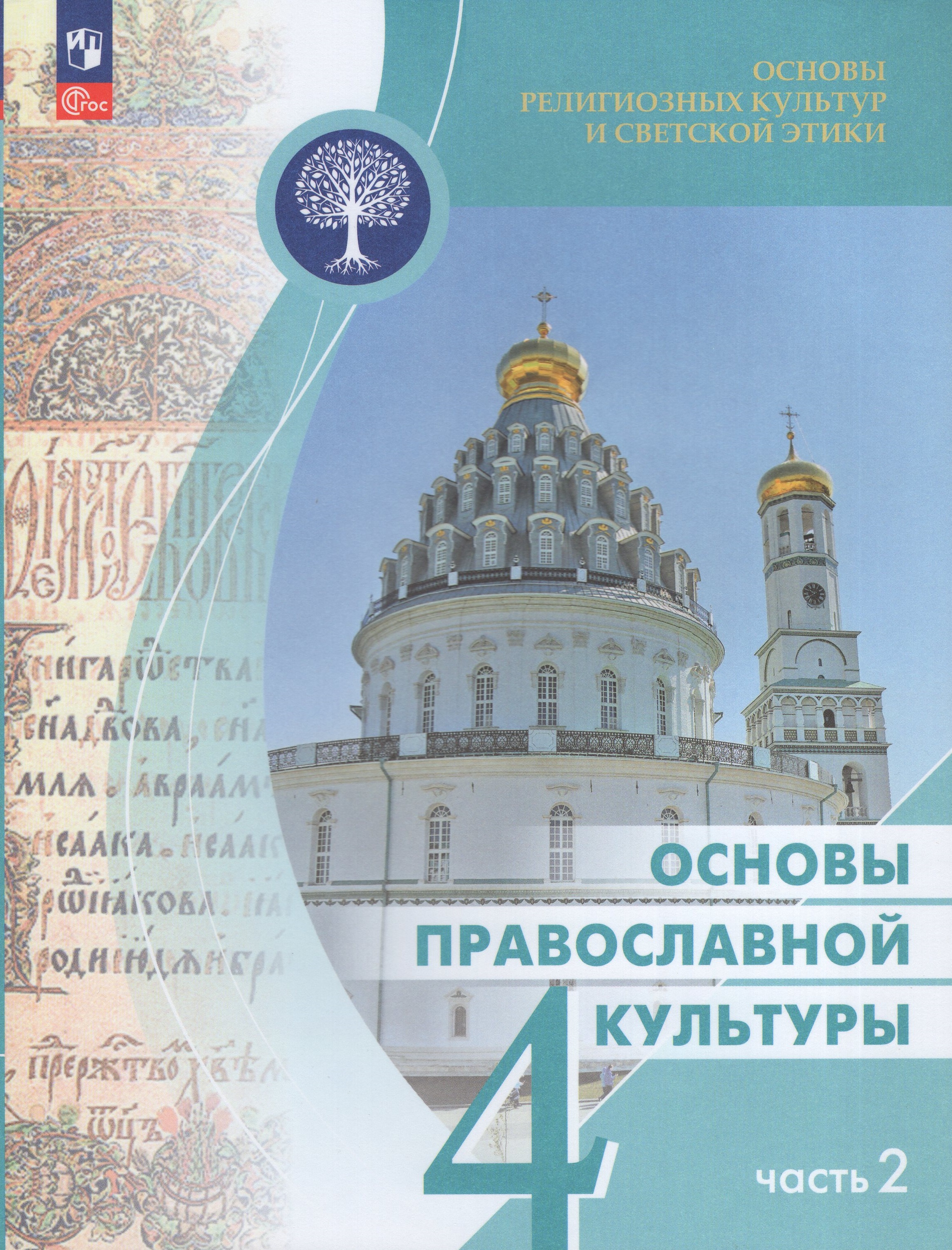 Основы религиозных культур и светской этики. Основы православной культуры. 4 класс. Учебник. Часть 2
Основы религиозных культур и светской этики. Основы православной культуры. 4 класс. Учебник. Часть 2