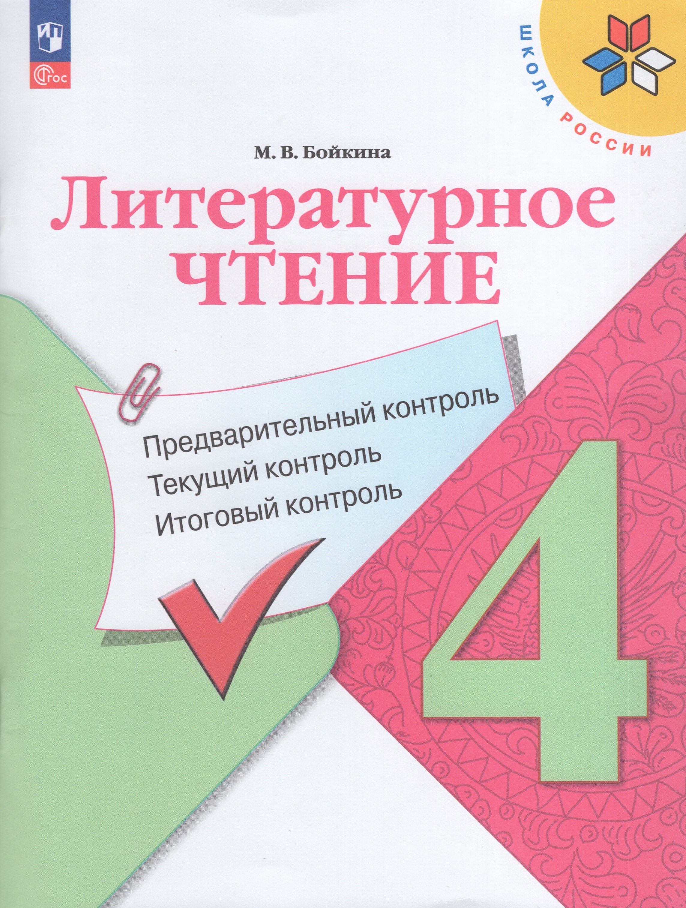 Литературное чтение. 4 класс. Предварительный контроль, текущий контроль, итоговый контроль
Литературное чтение. 4 класс. Предварительный контроль, текущий контроль, итоговый контроль