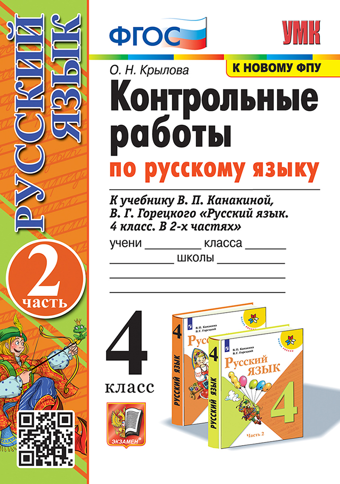 Русский язык. 4 класс. Контрольные работы. Часть 2. К учебнику В.П. Канакиной, В.Г. Горецкого
Русский язык. 4 класс. Контрольные работы. Часть 2. К учебнику В.П. Канакиной, В.Г. Горецкого