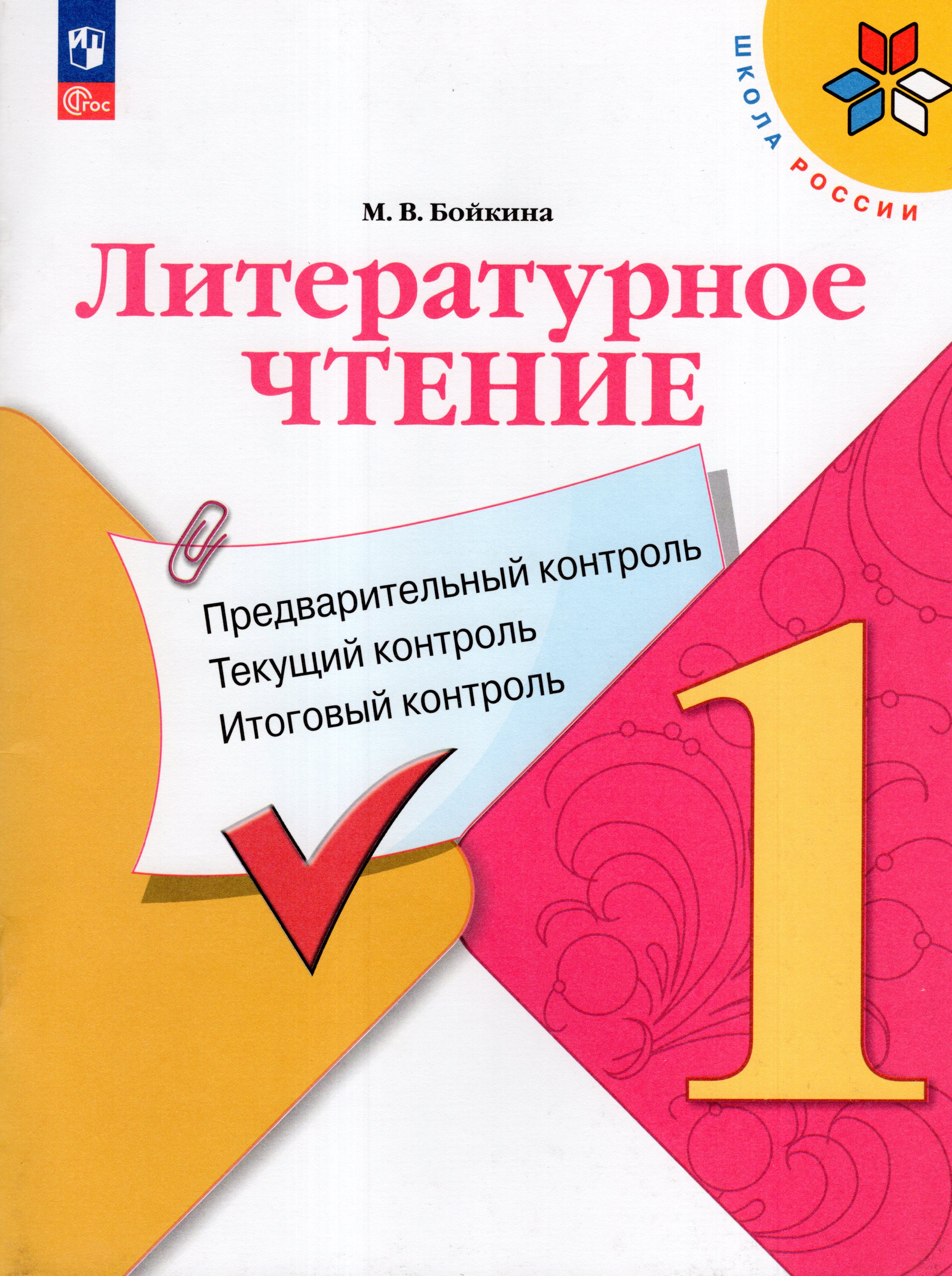Литературное чтение. Предварительный контроль. Текущий контроль. Итоговый контроль. 1 класс
Литературное чтение. Предварительный контроль. Текущий контроль. Итоговый контроль. 1 класс