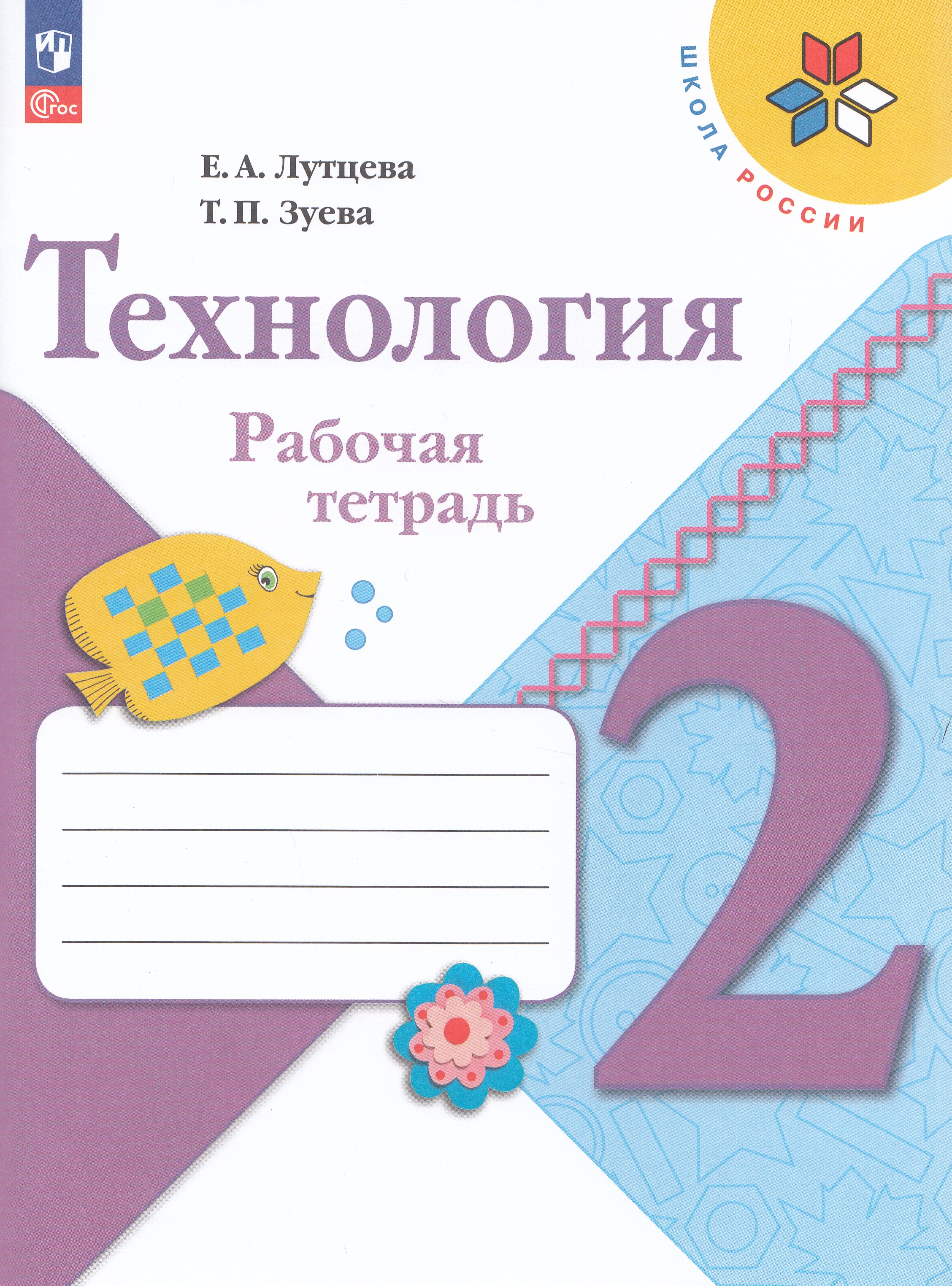Технология. 2 класс. Рабочая тетрадь
Технология. 2 класс. Рабочая тетрадь