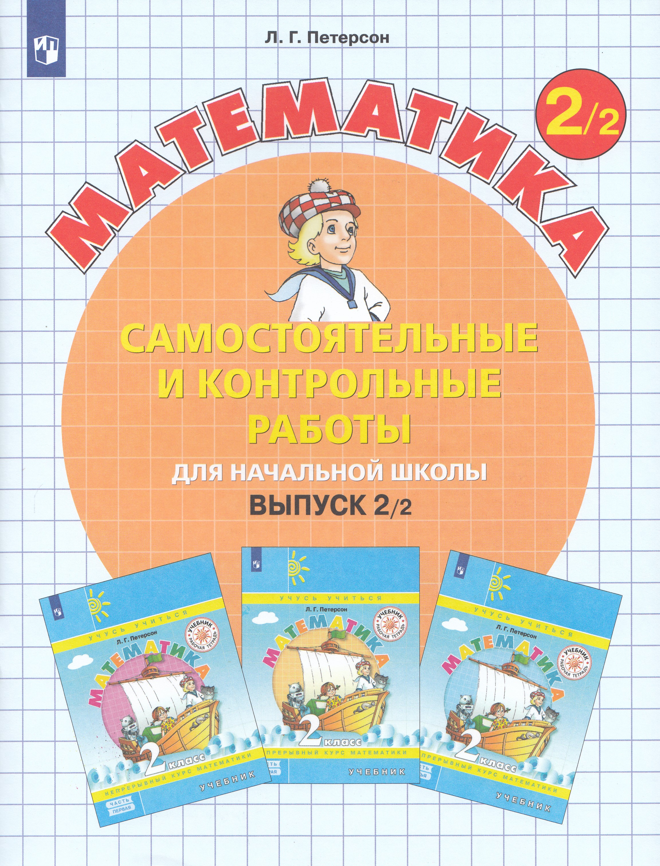 Самостоятельные и контрольные работы по математике для начальной школы. 2 класс. Выпуск 2. Вариант 2
Самостоятельные и контрольные работы по математике для начальной школы. 2 класс. Выпуск 2. Вариант 2