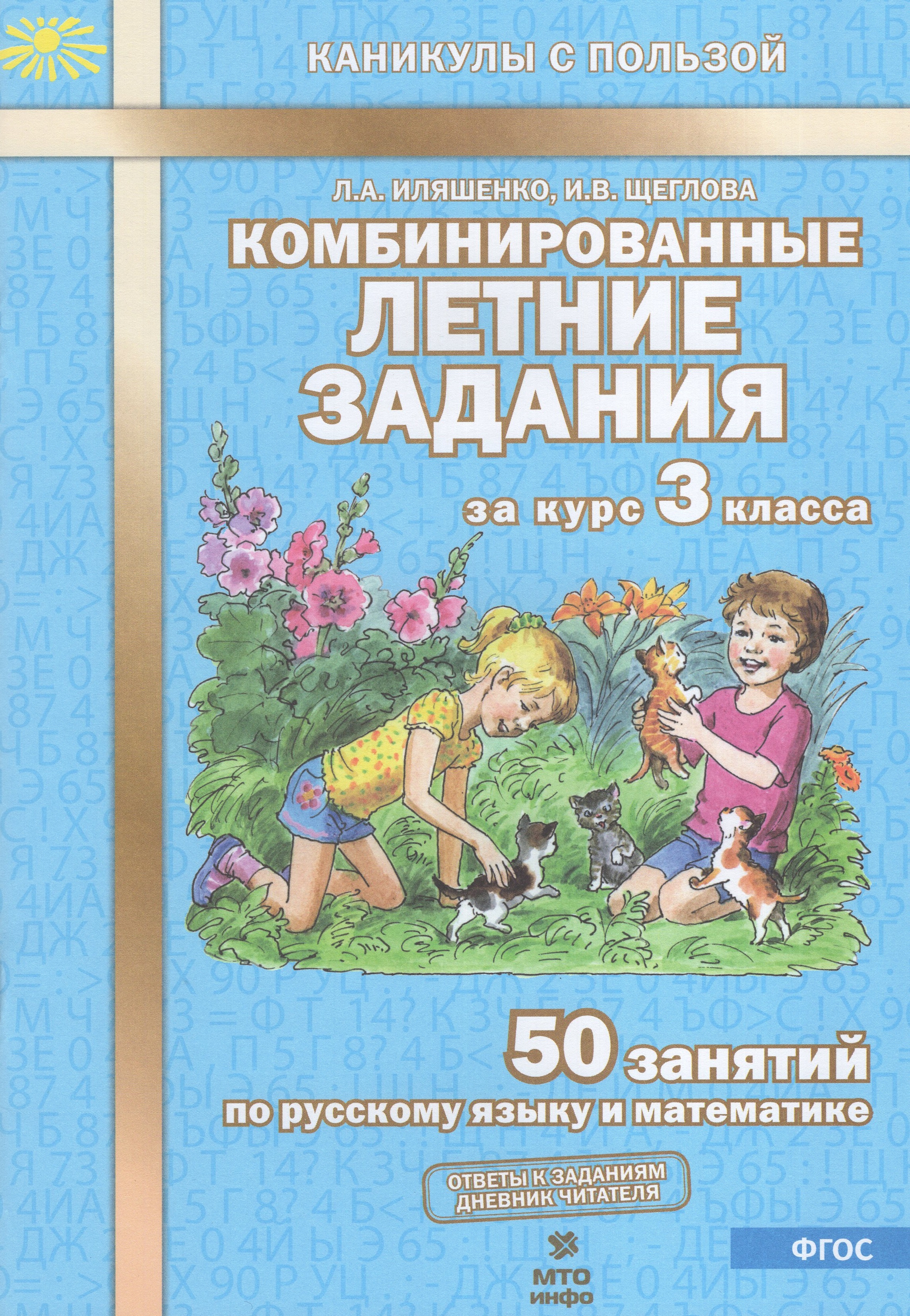 Комбинированные летние задания за курс 3 класса. 50 занятий по русскому языку и математике
Комбинированные летние задания за курс 3 класса. 50 занятий по русскому языку и математике