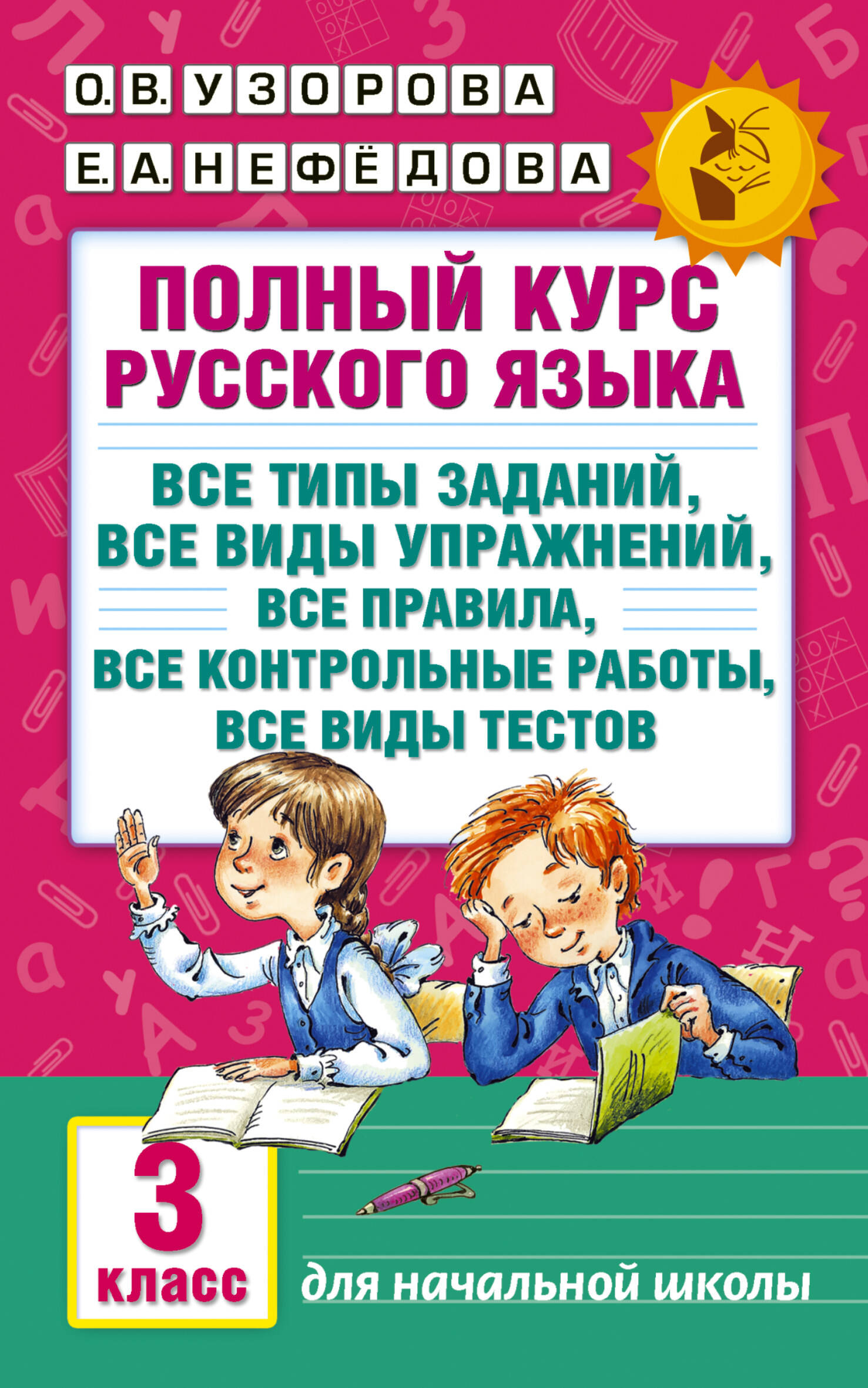 Полный курс русского языка. 3-й класс. Все типы заданий, все виды упражнений, все правила, все контрольные работы, все виды тестов
Полный курс русского языка. 3-й класс. Все типы заданий, все виды упражнений, все правила, все контрольные работы, все виды тестов