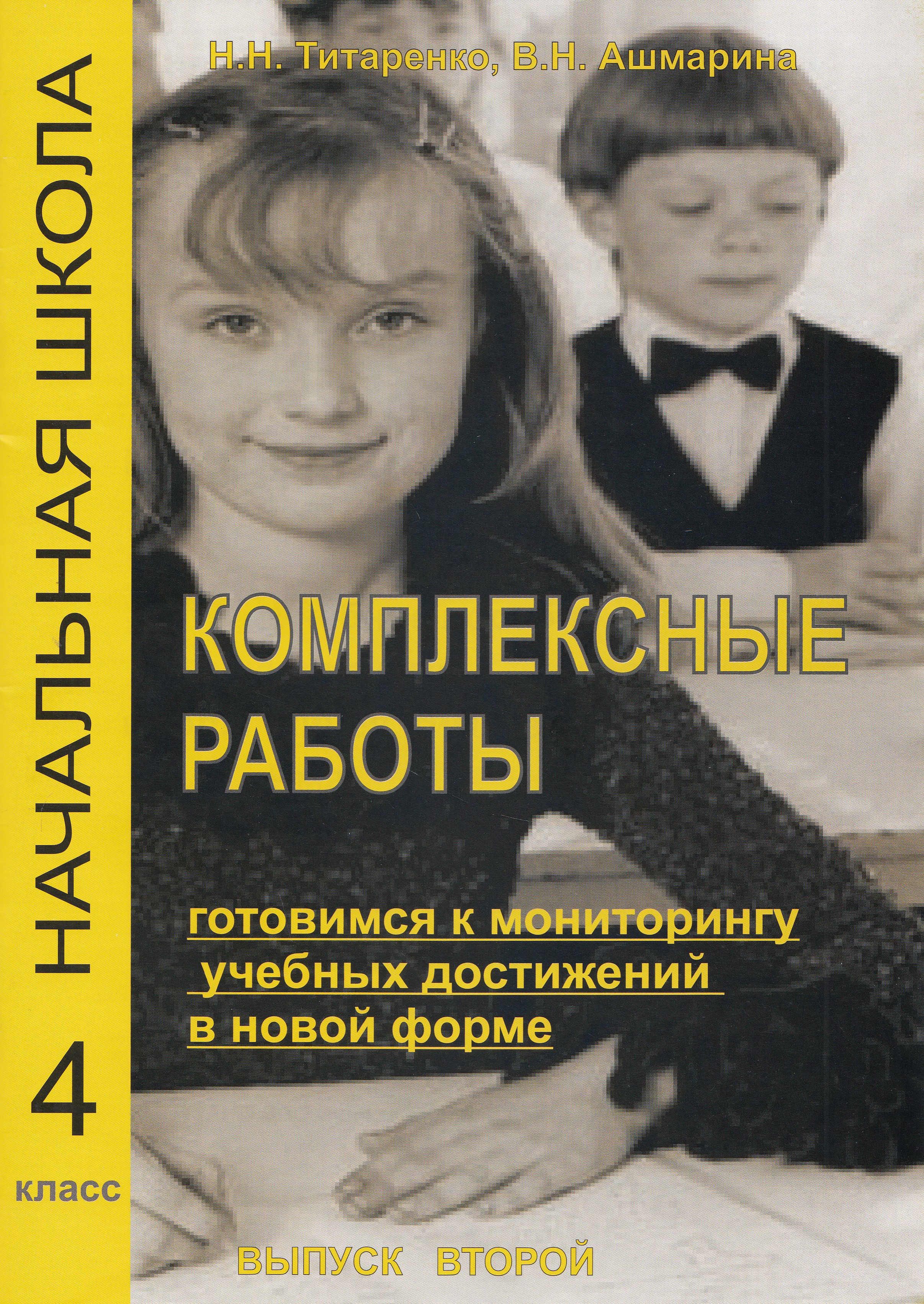 Комплексные работы для младших школьников. Готовимся к мониторингу учебных достижений в новой форме. Учебное пособие для учащихся 4 классов общеобразовательных школ, лицеев, гимназий. Выпуск 2
Комплексные работы для младших школьников. Готовимся к мониторингу учебных достижений в новой форме. Учебное пособие для учащихся 4 классов общеобразовательных школ, лицеев, гимназий. Выпуск 2
