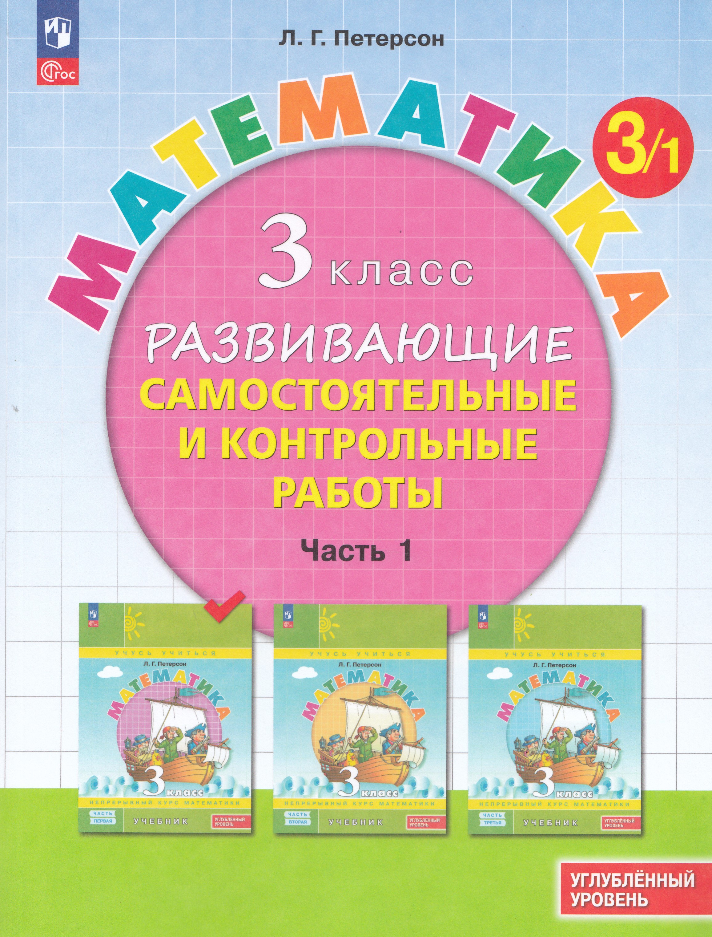 Математика. 3 класс. Развивающие самостоятельные и контрольные работы. Часть 1. Углубленный уровень
Математика. 3 класс. Развивающие самостоятельные и контрольные работы. Часть 1. Углубленный уровень