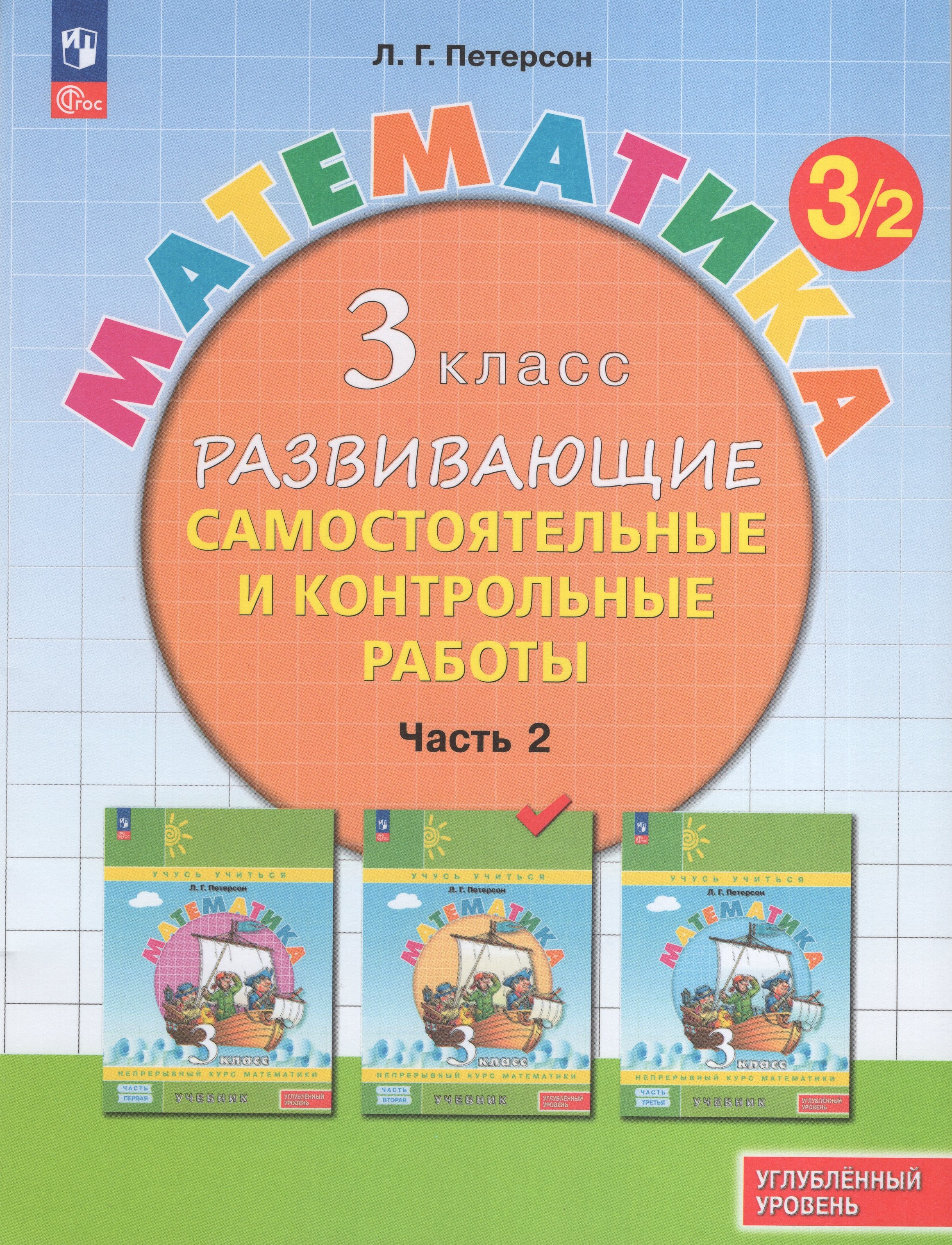 Математика. 3 класс. Углубленный уровень. Развивающие самостоятельные и контрольные работы. Часть 2
Математика. 3 класс. Углубленный уровень. Развивающие самостоятельные и контрольные работы. Часть 2