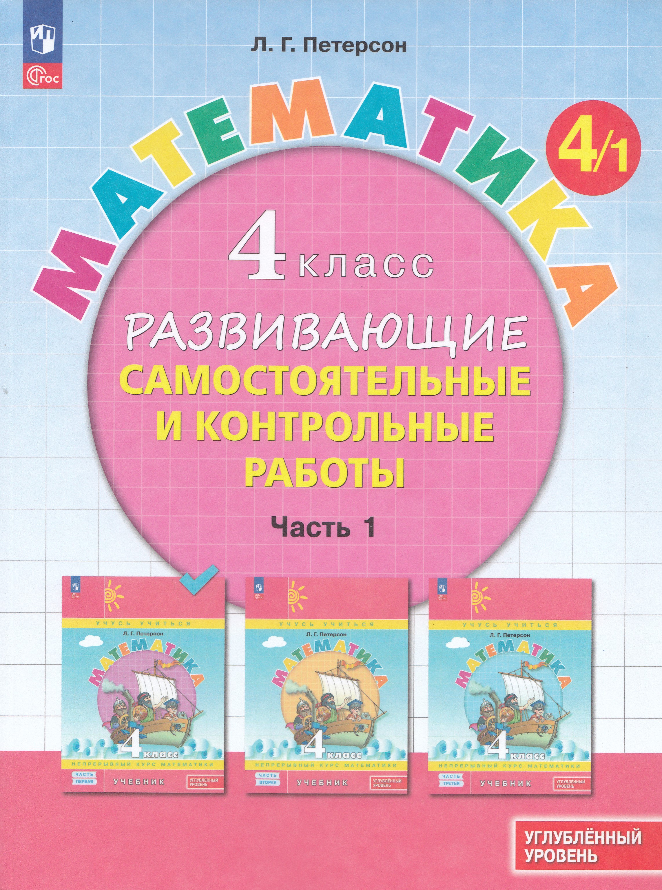 Математика. 4 класс. Развивающие самостоятельные и контрольные работы. Часть 1. Углубленный уровень
Математика. 4 класс. Развивающие самостоятельные и контрольные работы. Часть 1. Углубленный уровень