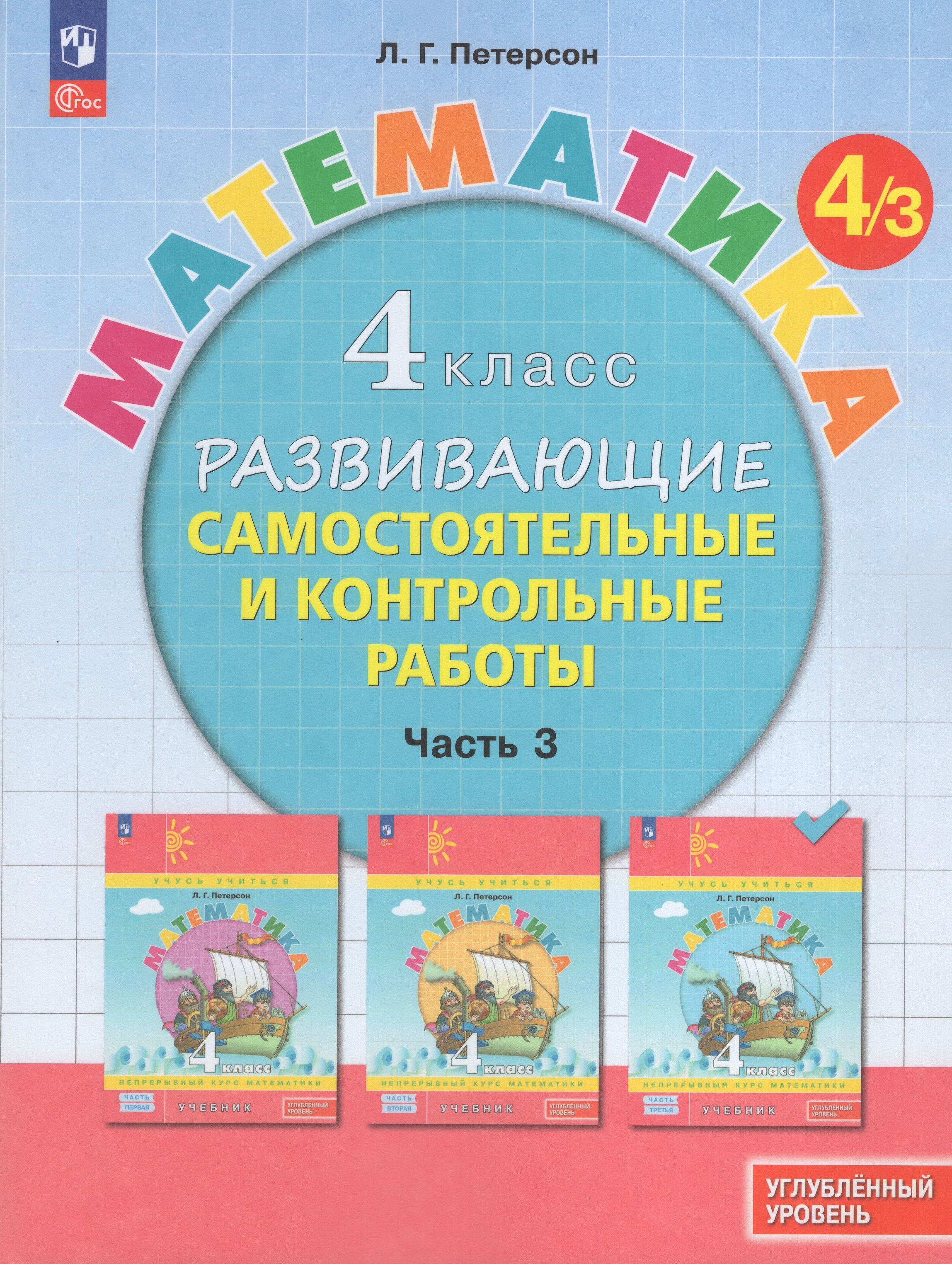 Математика. 4 класс. Углубленный уровень. Развивающие самостоятельные и контрольные работы. Часть 3
Математика. 4 класс. Углубленный уровень. Развивающие самостоятельные и контрольные работы. Часть 3